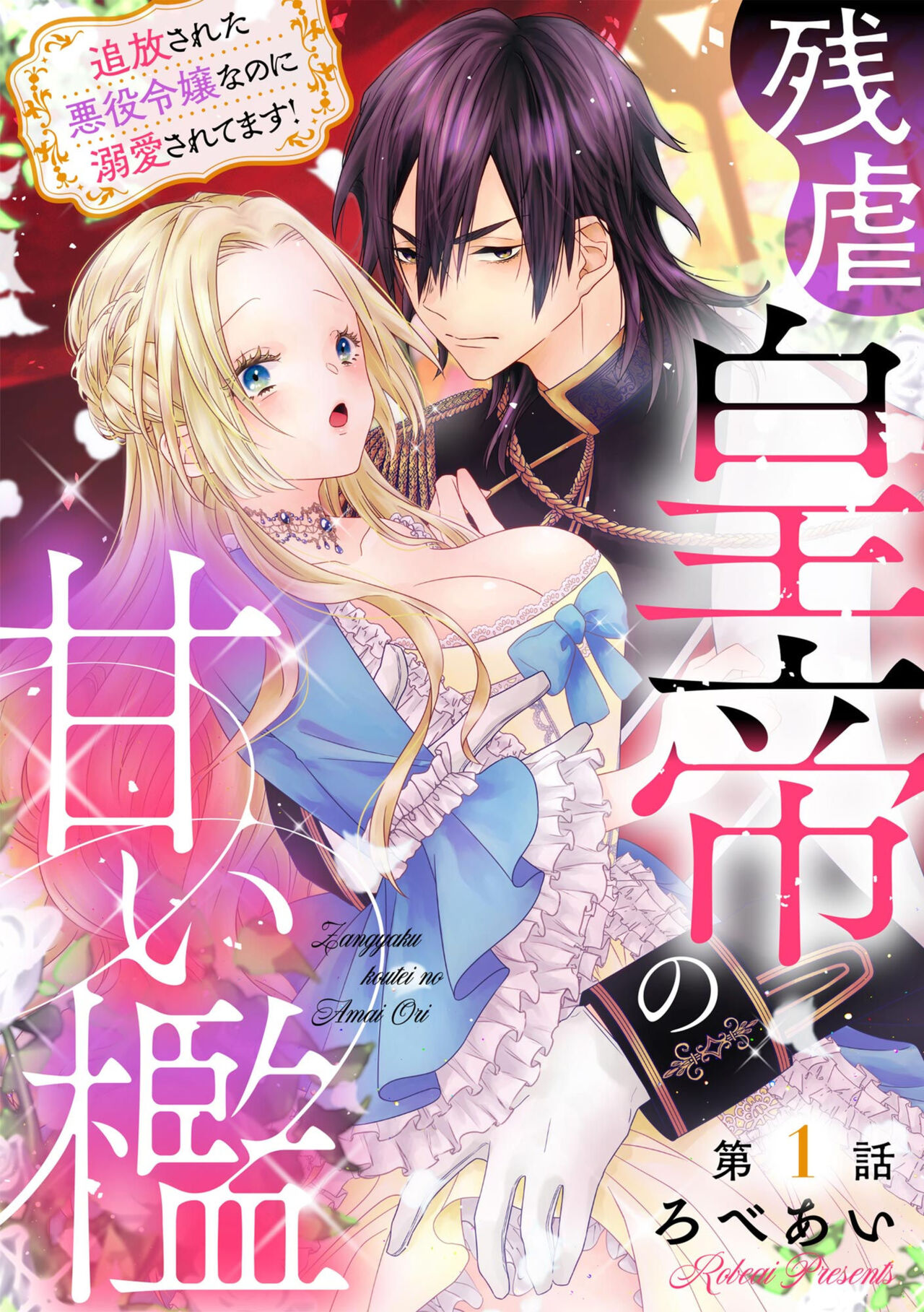 Zangyaku Koutei no Amai ori Tsuihou Sareta Akuyaku Reijou nano ni Dekiai Saretemasu! 1 page 1 full