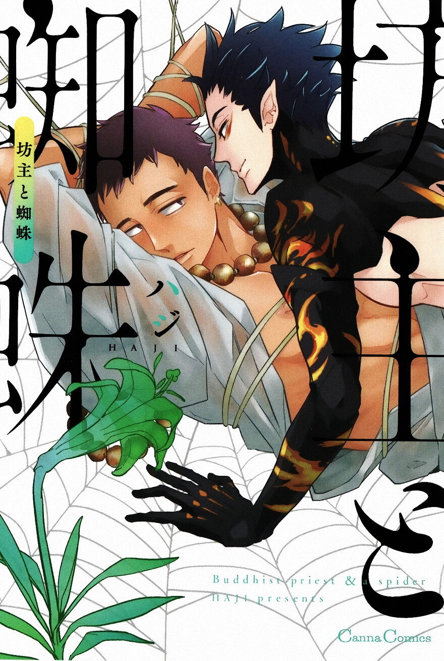 Bouzu to Kumo | Buddhist Priest & Spider page 1 full