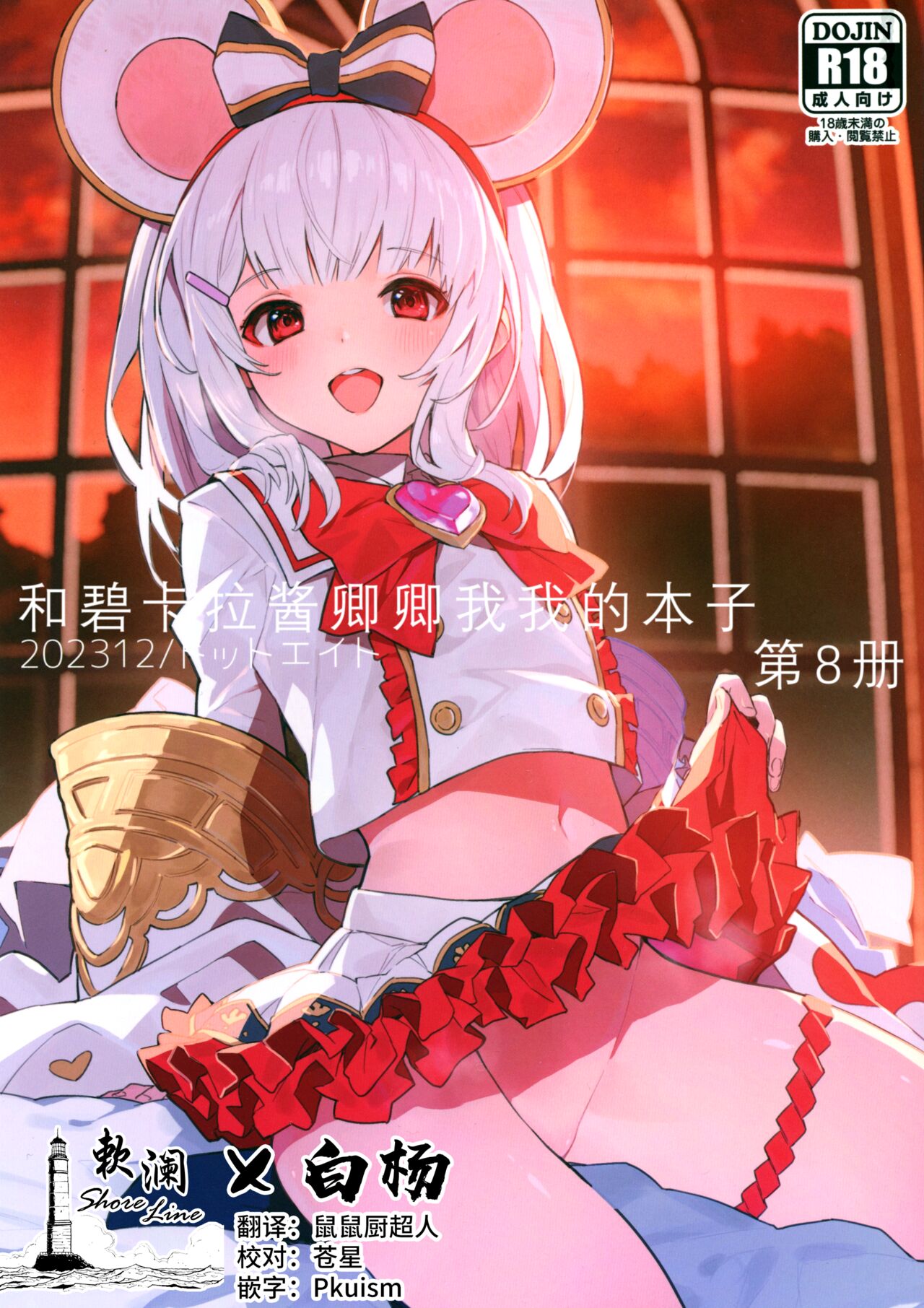 Vikala-chan to Ichaicha Suru Hon 8 Satsume | 和碧卡拉酱卿卿我我的本子 第八冊 page 1 full