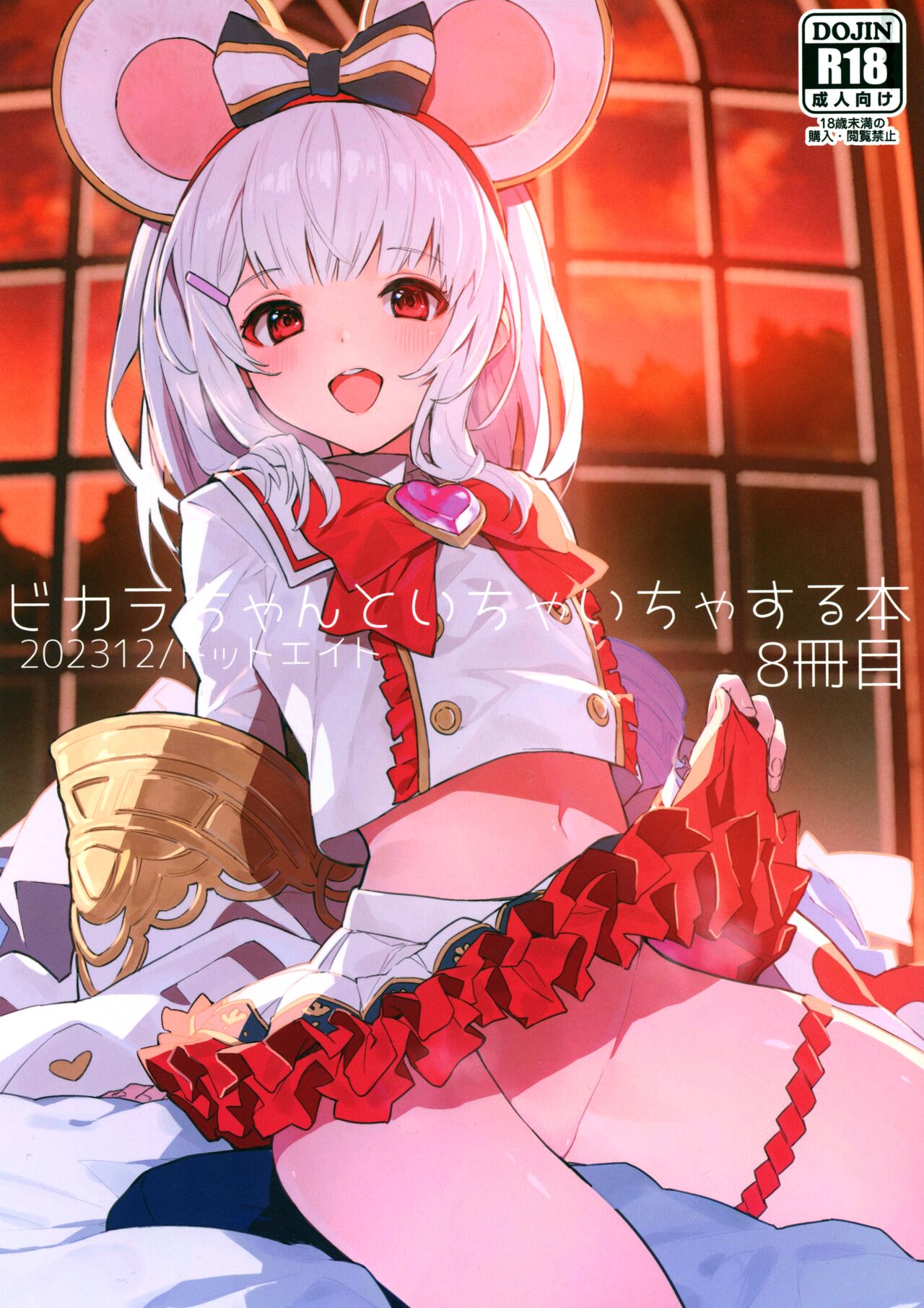 Vikala-chan to Ichaicha Suru Hon 8 Satsume | 和碧卡拉酱卿卿我我的本子 第八冊 page 2 full