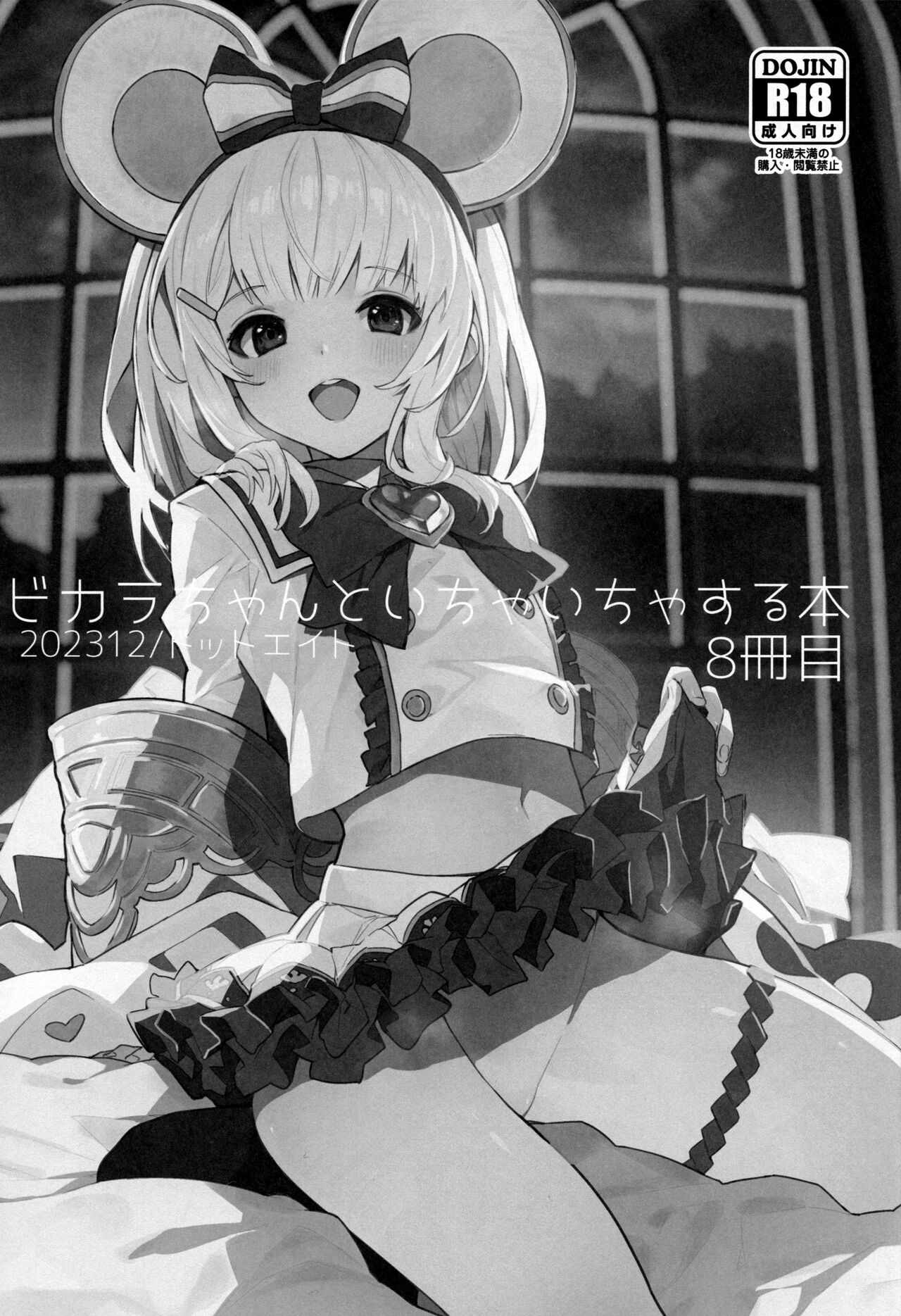 Vikala-chan to Ichaicha Suru Hon 8 Satsume | 和碧卡拉酱卿卿我我的本子 第八冊 page 3 full