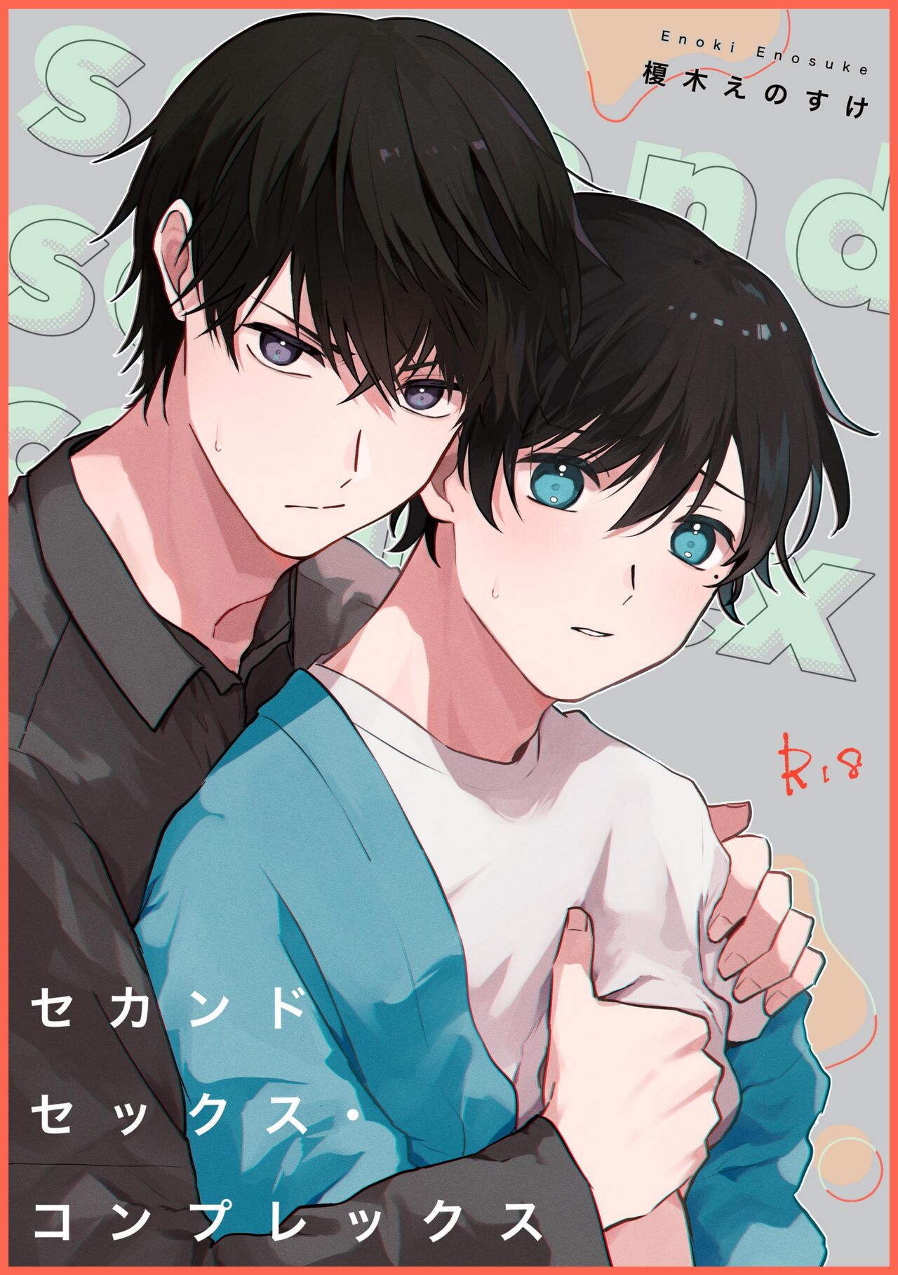 セカンドセックス・コンプレックス page 1 full