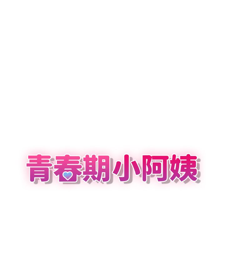 青春期小阿姨 1-40 page 2 full