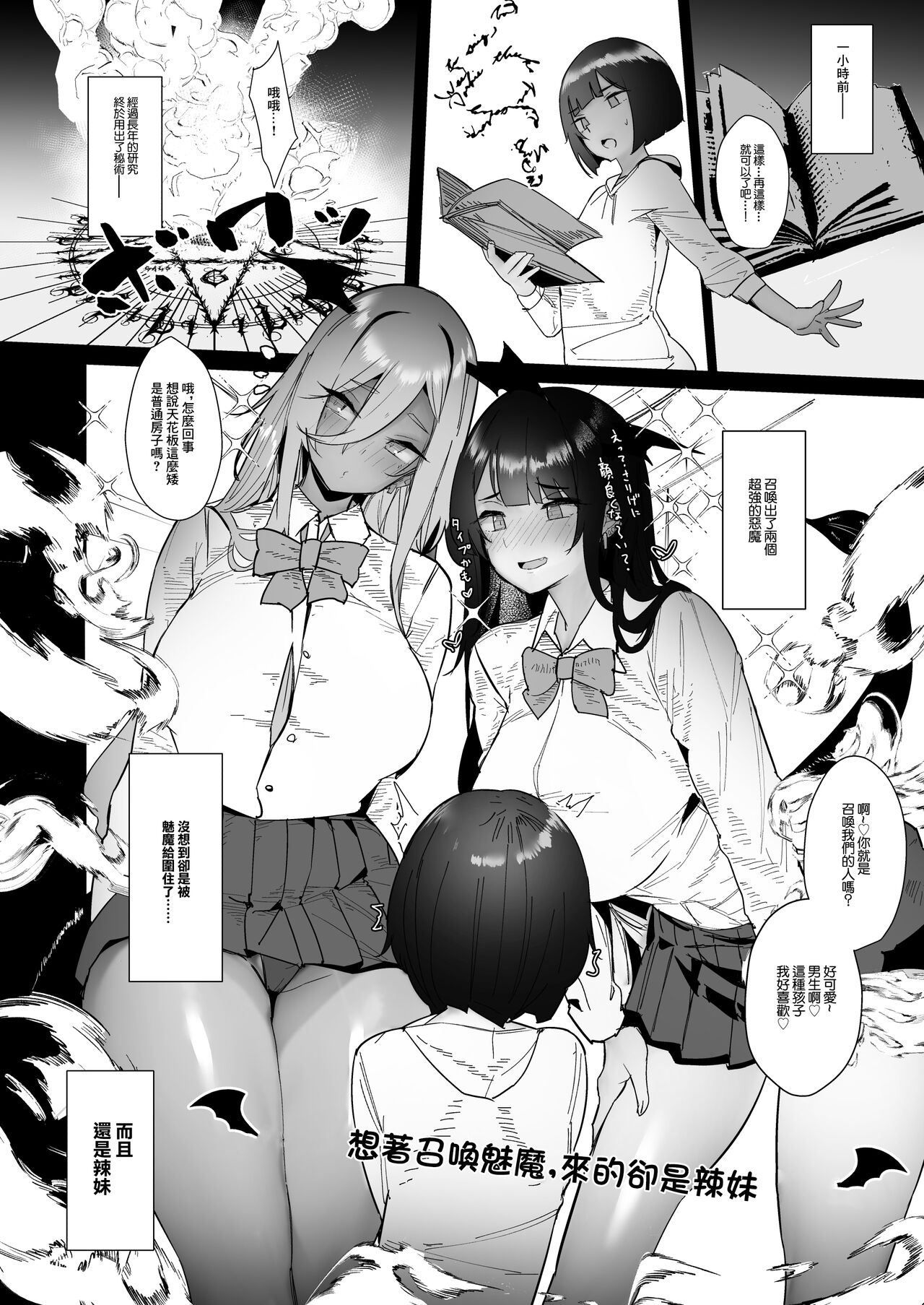 Succubus o Shoukan shitara, Gyaru Deshita. | 想著召喚魅魔、來的卻是辣妹 page 10 full