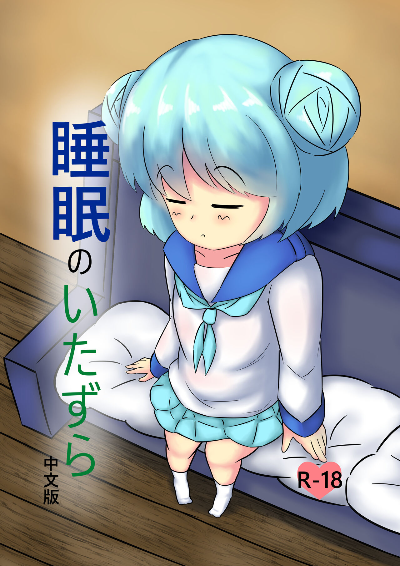 Suimin no Itazura page 1 full