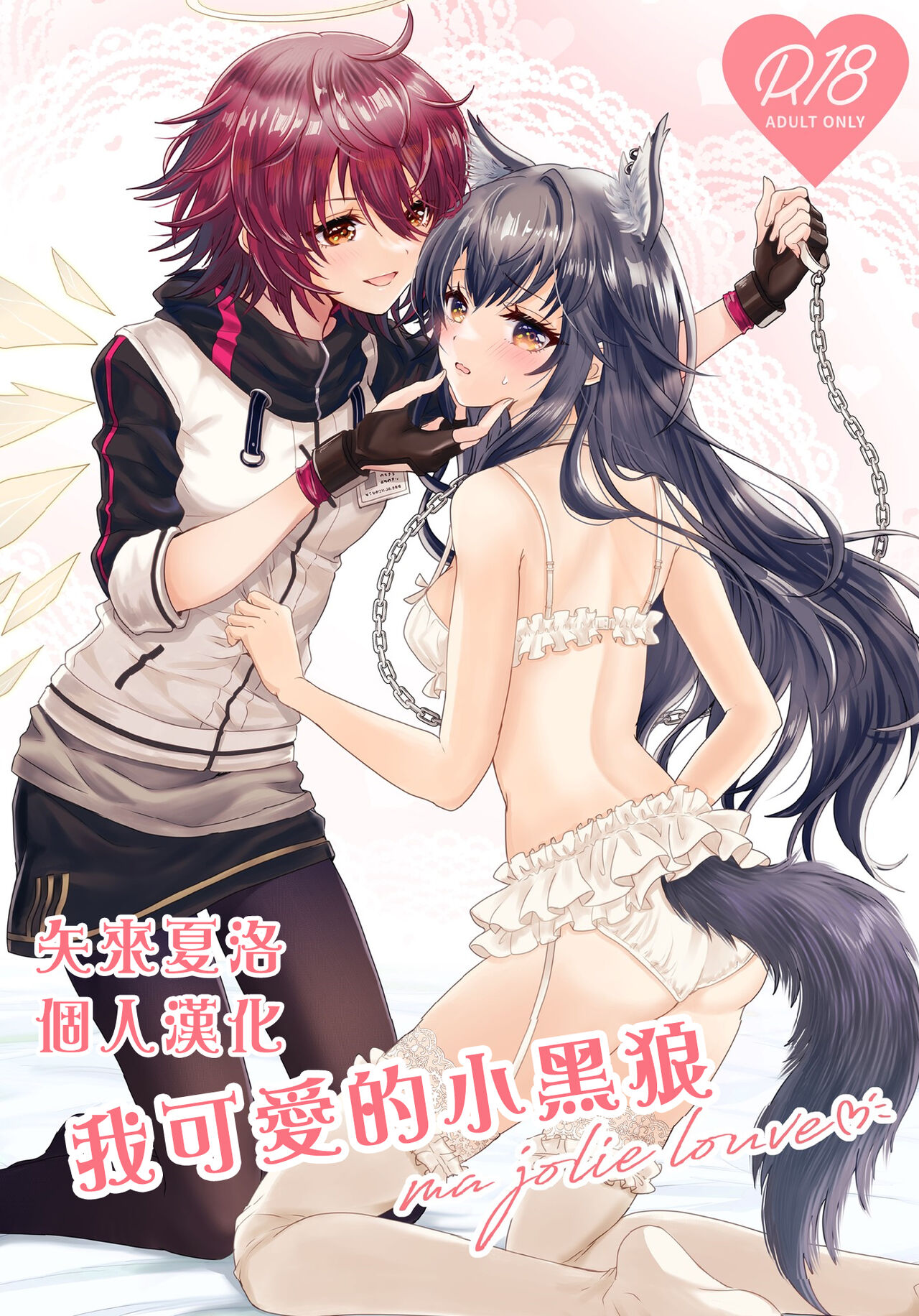 Atashi no Kawaii Ookami-chan  | 我可爱的小黑狼 page 1 full