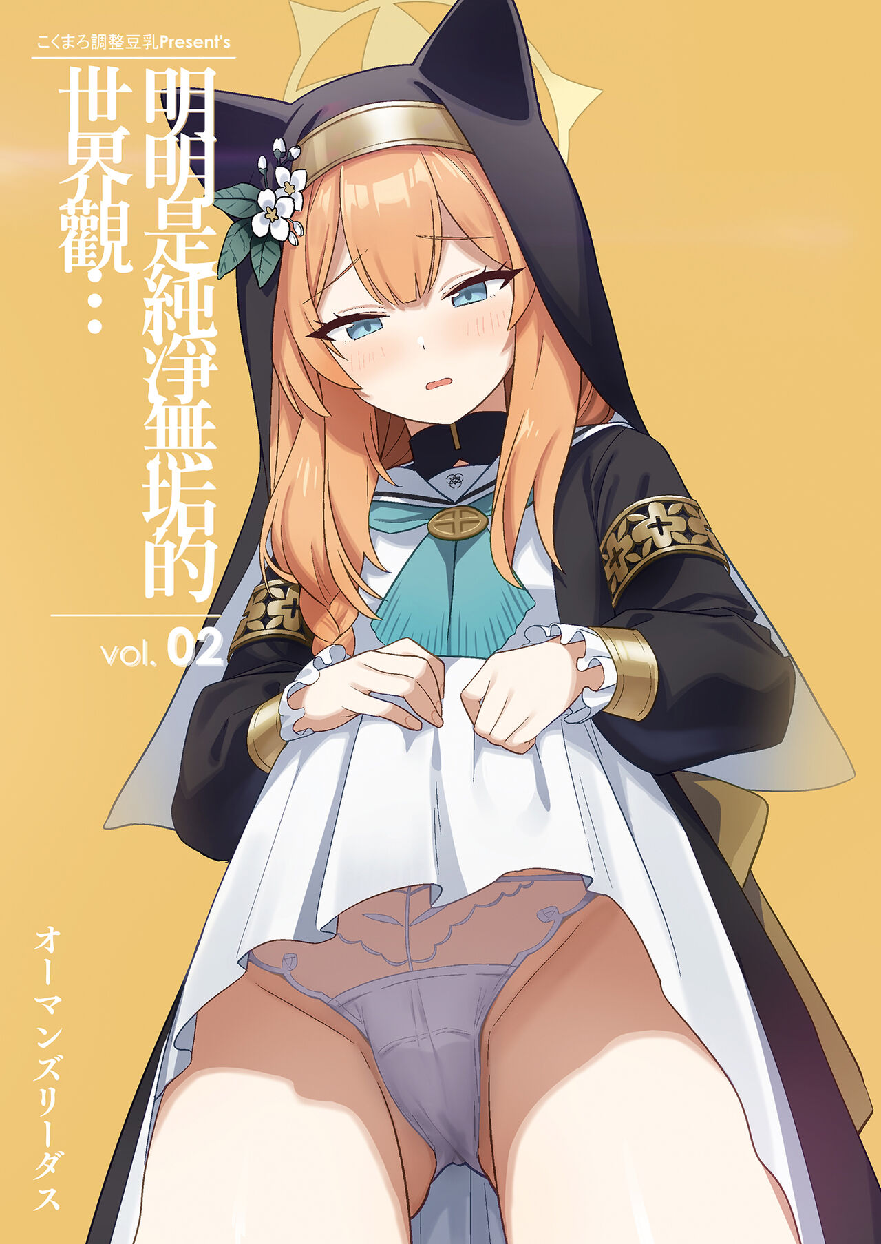 Sukitooru youna Sekaikan nanoni... vol. 02 | 明明是純淨無垢的世界觀... vol. 02 page 1 full