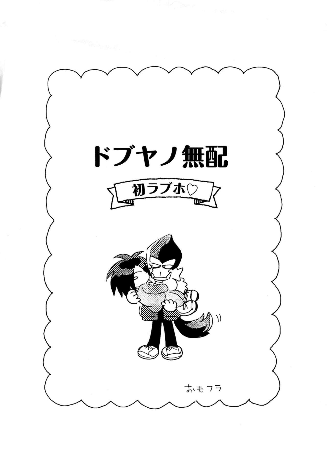 DobuYano Muhai Hatsu LoveHo page 1 full