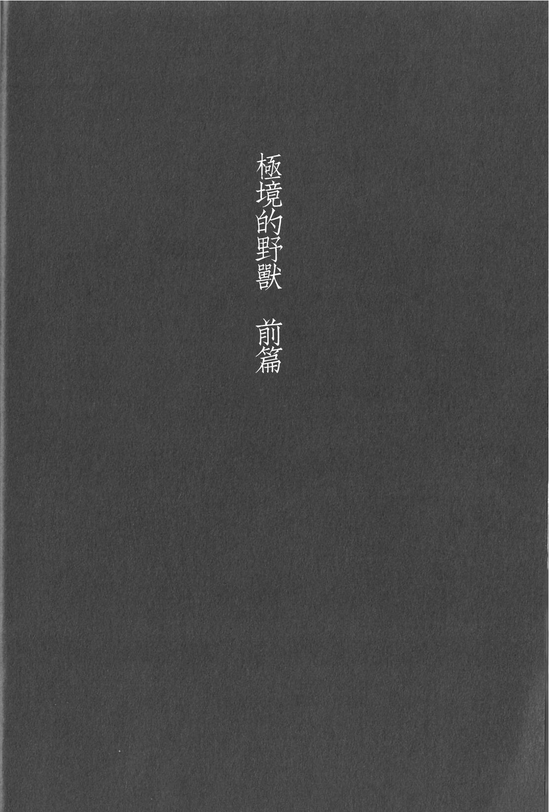 Kyokugen Kouchi no Kemono Zenpen | 极境的野兽 前篇 page 1 full