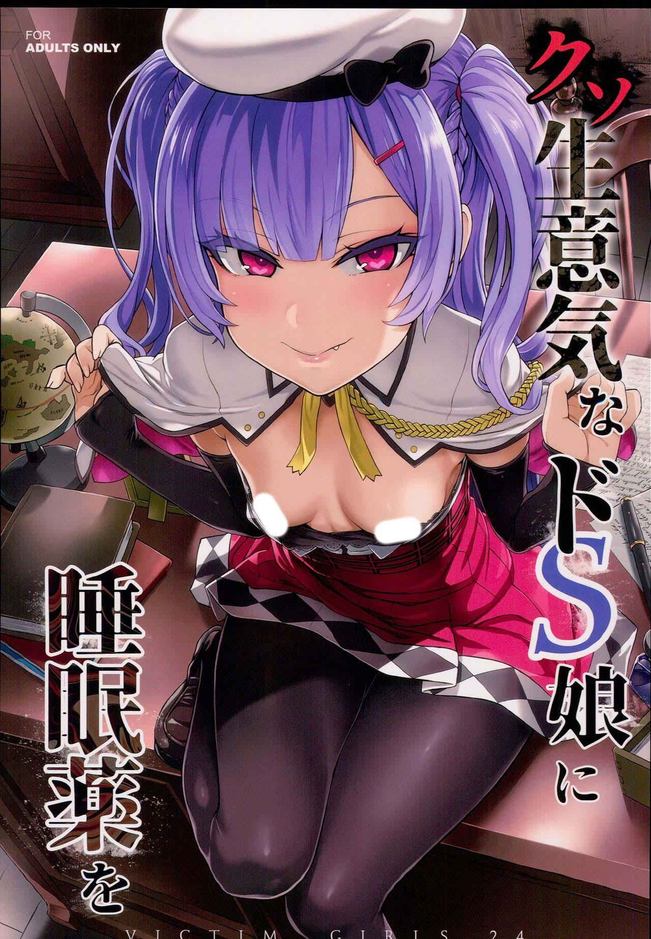 （中文翻译）【眠姦調教】クソ生意気なドS娘に睡眠薬を page 1 full