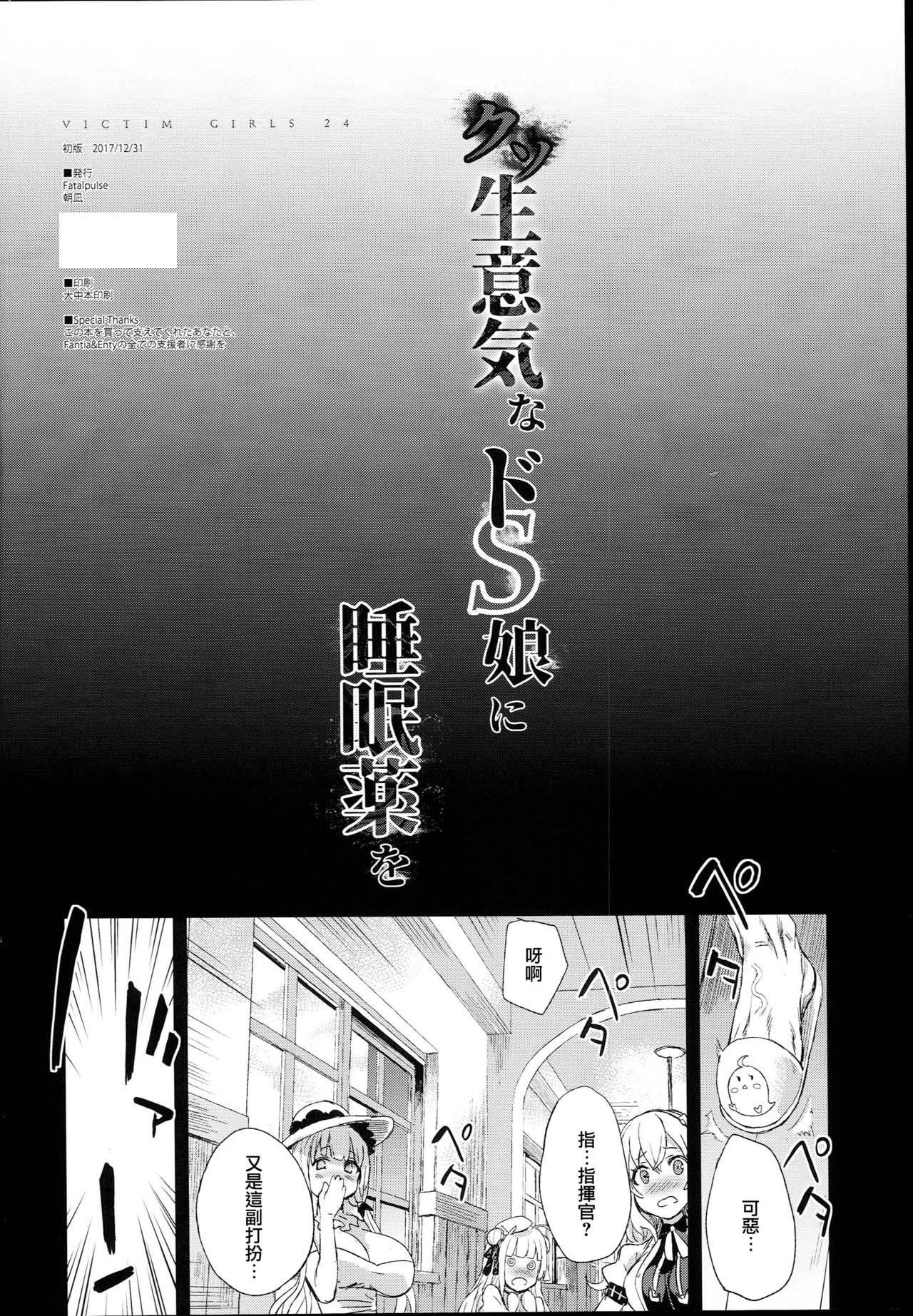 （中文翻译）【眠姦調教】クソ生意気なドS娘に睡眠薬を page 3 full