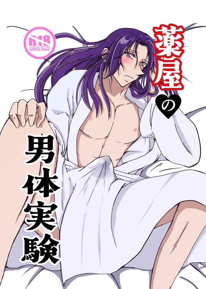 Kusuriya no otoko-tai jikken page 1 full