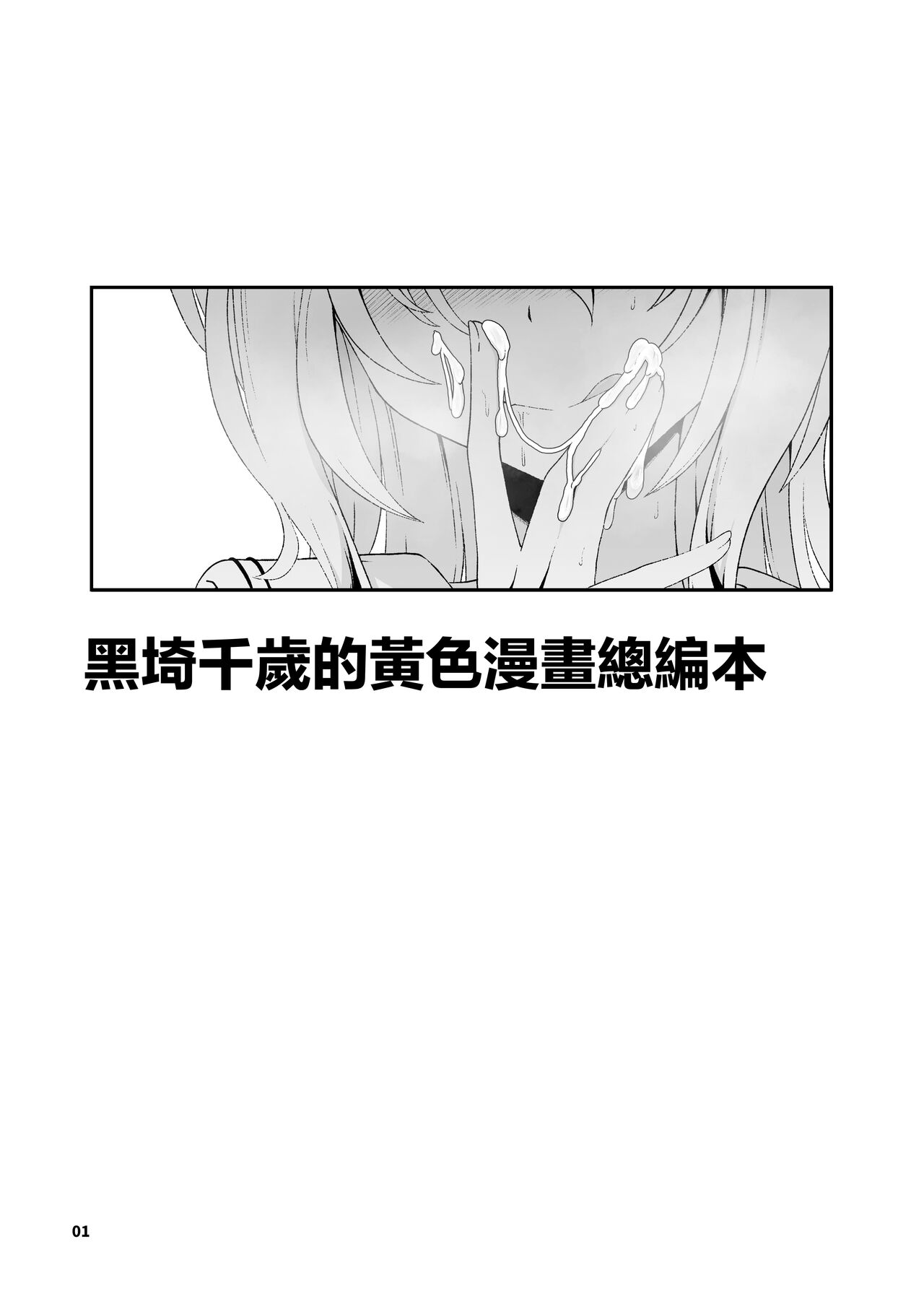 Kurosaki Chitose Ecchi Manga Matome Hon | 黑埼千歲黃色漫畫總編本 page 2 full