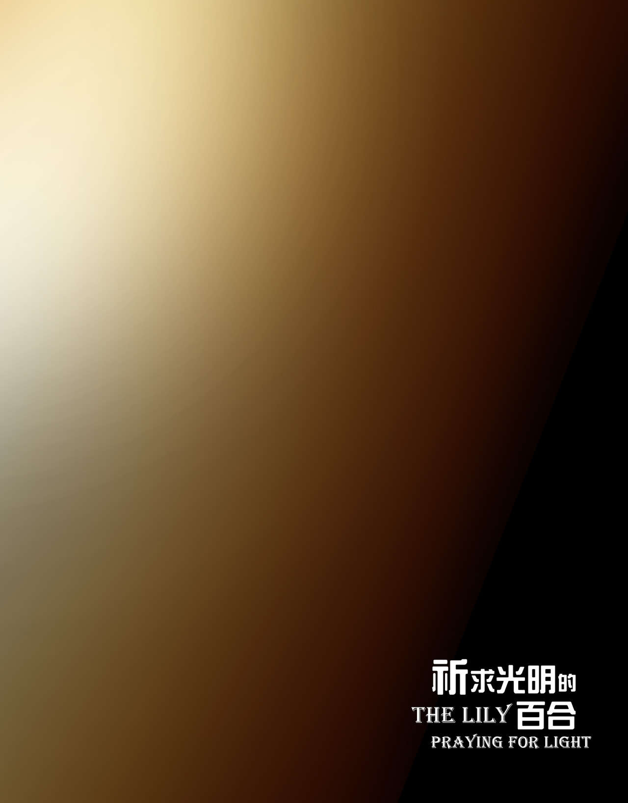 祈求光明的百合1-3 page 3 full