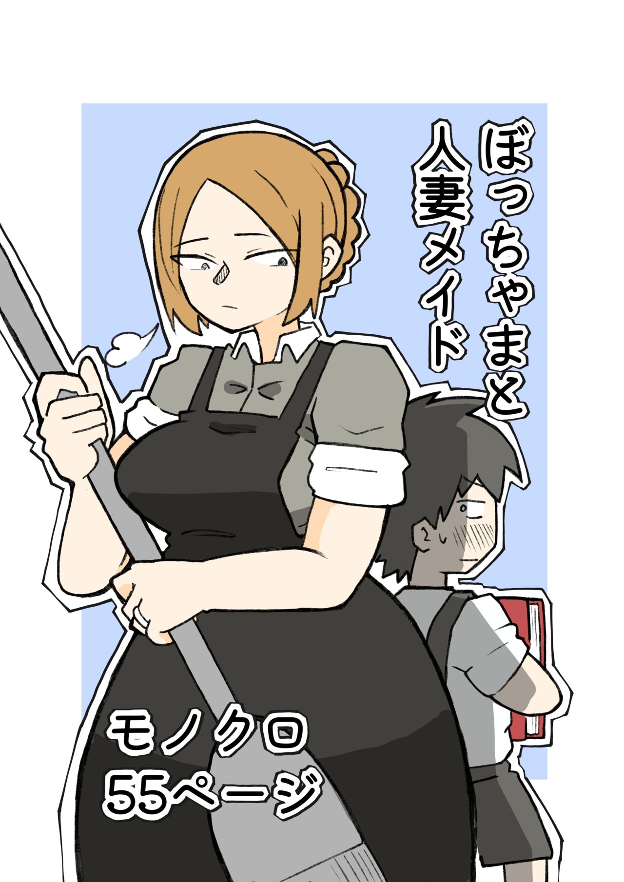 ぼっちゃまと人妻メイド  中文翻譯 page 1 full