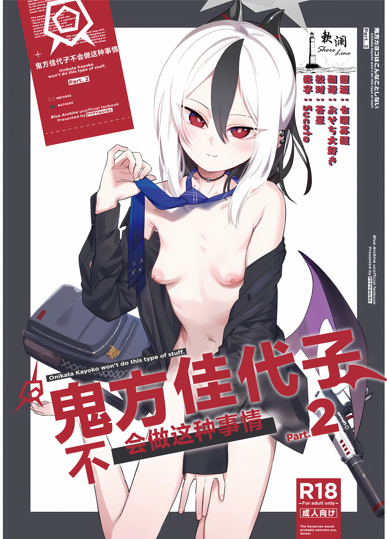 Onikata Kayoko wa Konna Koto Shinai Part 2 - Onikata Kayoko won't do this type of stuff. | 鬼方佳代子不会做这种事情 Part 2 page 1 full