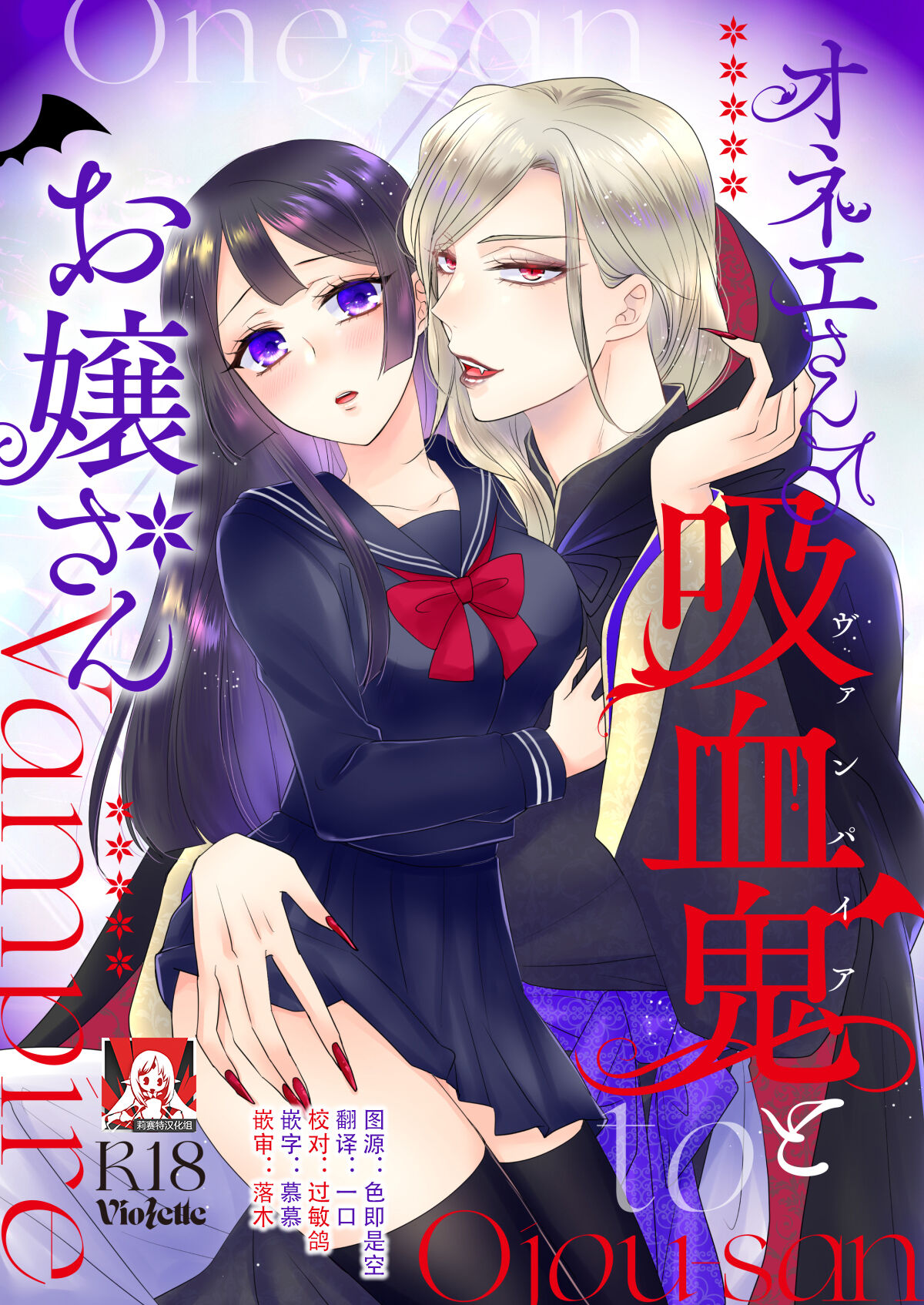 onesan ♂ kyuketsuki to ojosan | 男大姐♂吸血鬼和少女 page 1 full