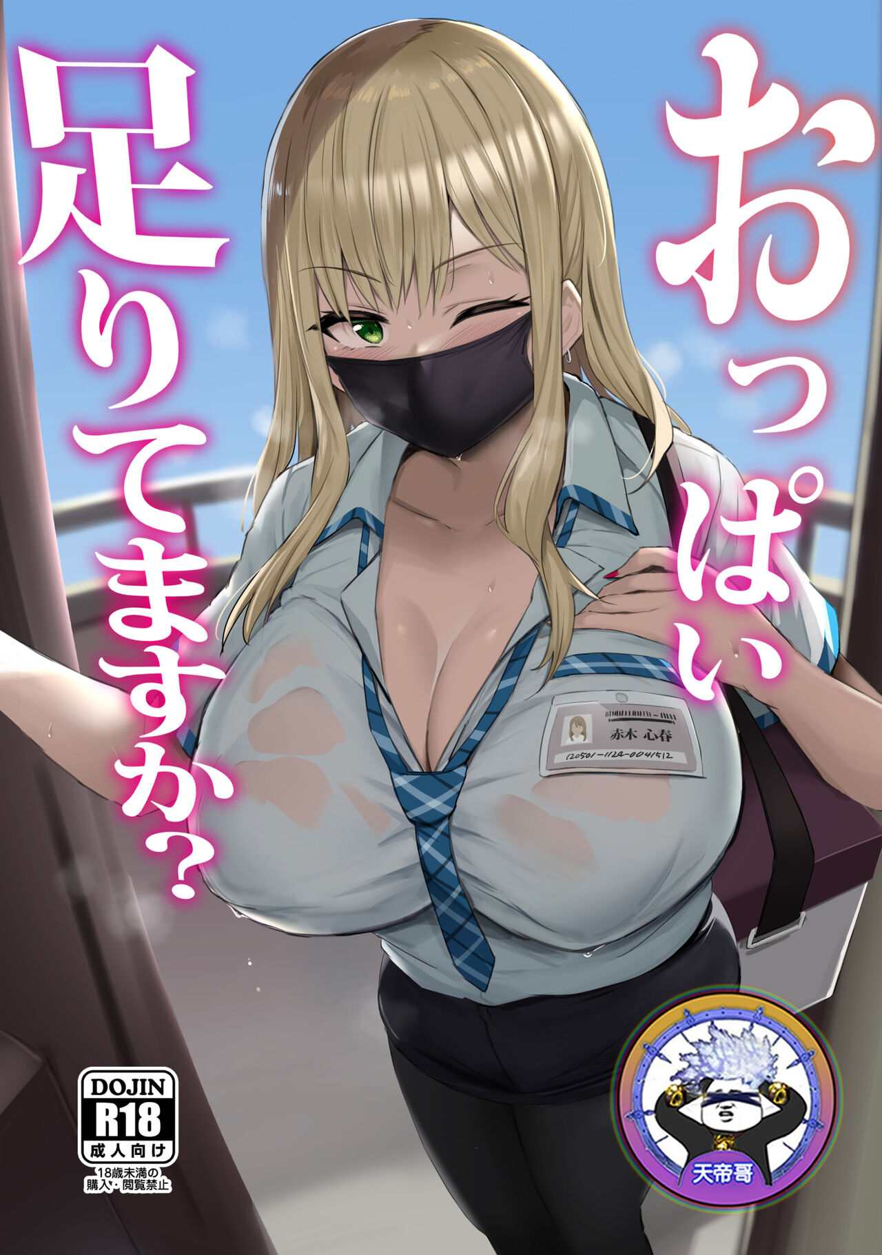 Oppai Taritemasu ka? | In Need of Tits? page 1 full