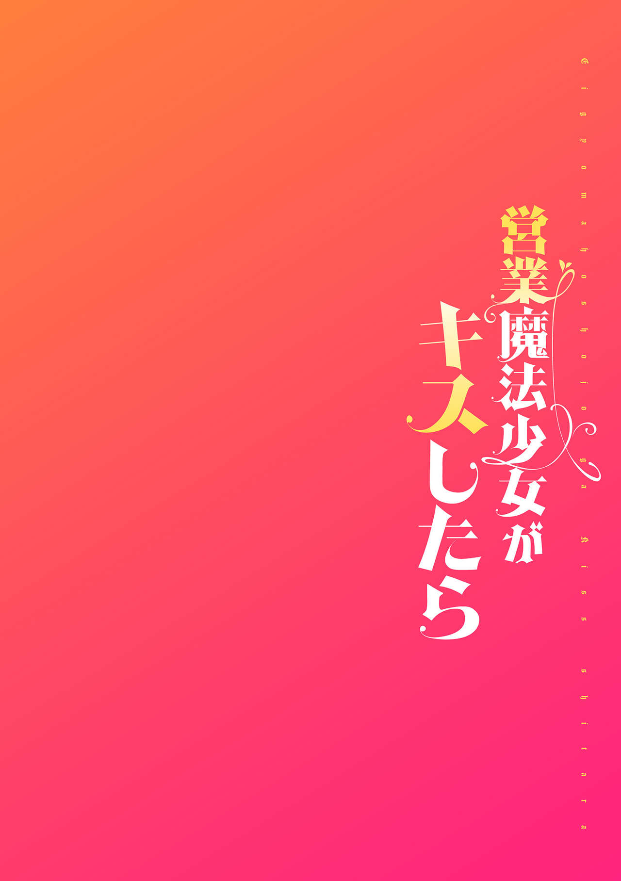 営業魔法少女がキスしたら 第2話 page 2 full