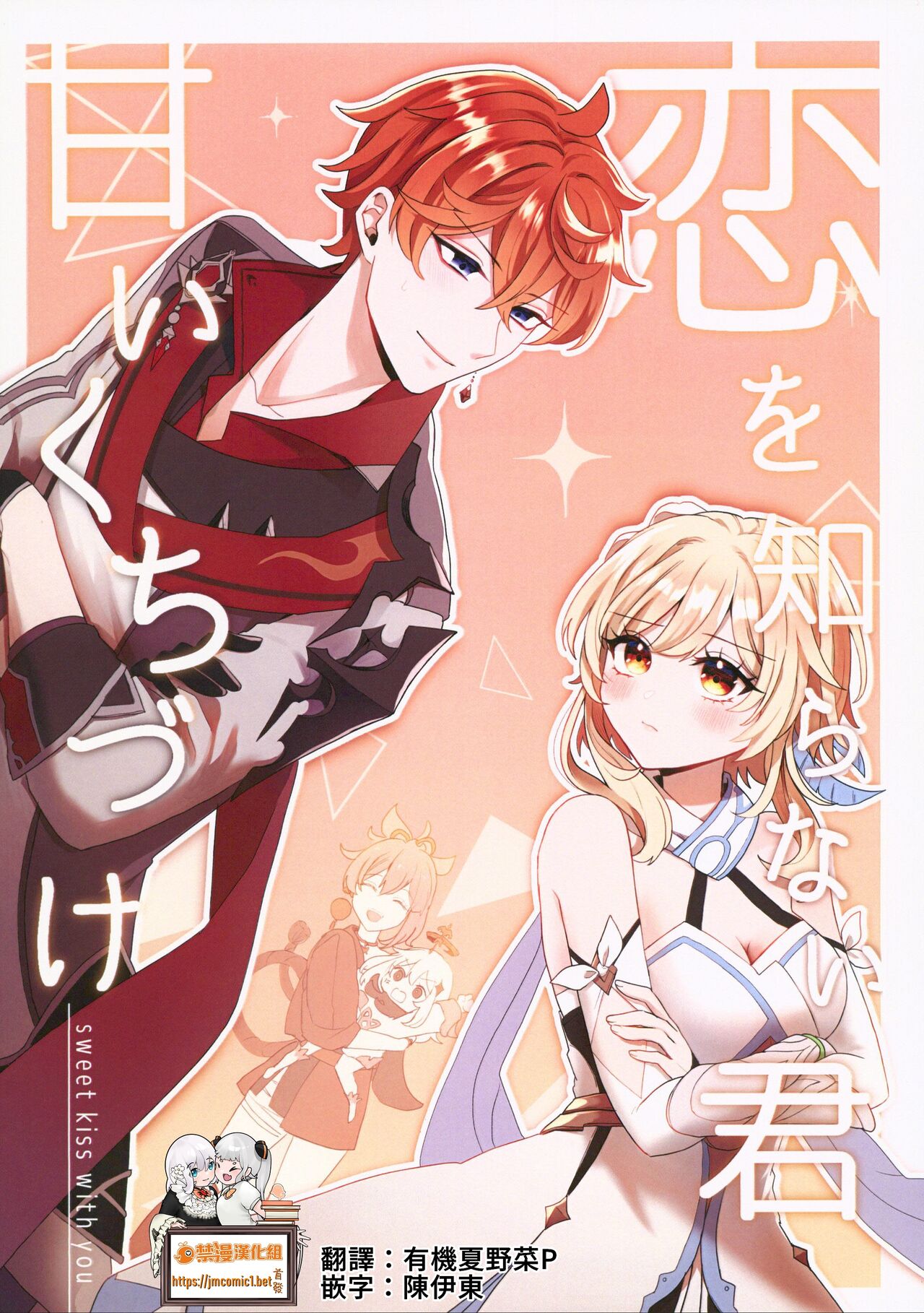 Koi o Shiranai Kimi, Amai Kuchizuke -sweet kiss love- page 1 full