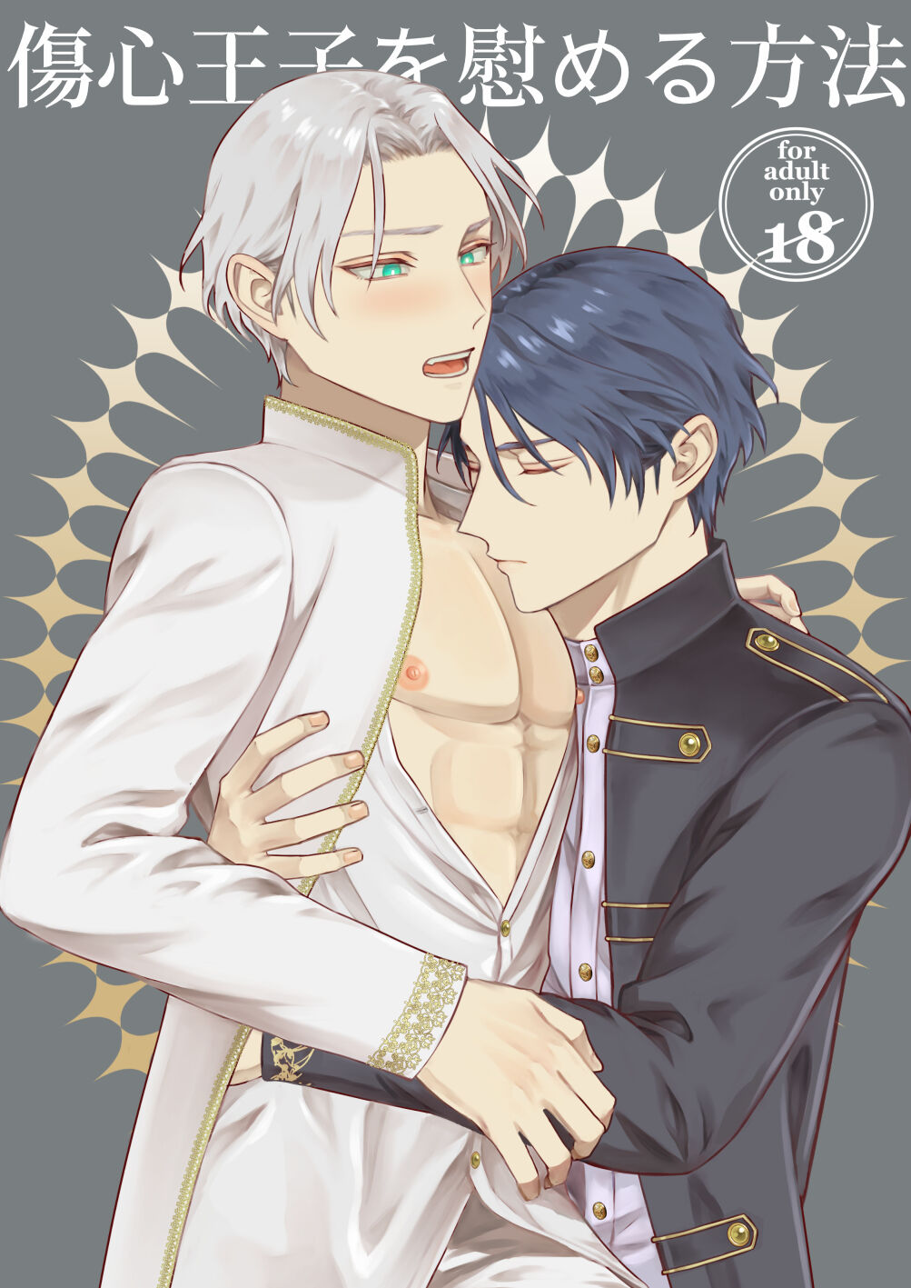 傷心王子を慰める方法 page 1 full