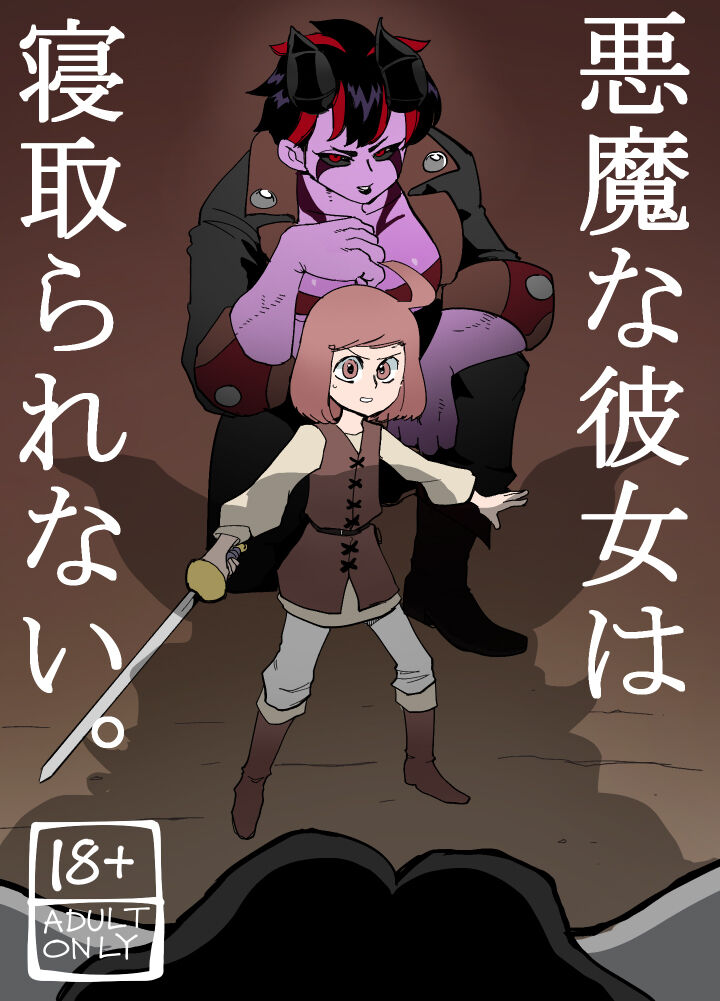 Akumana kanojo wa netora renai. page 1 full