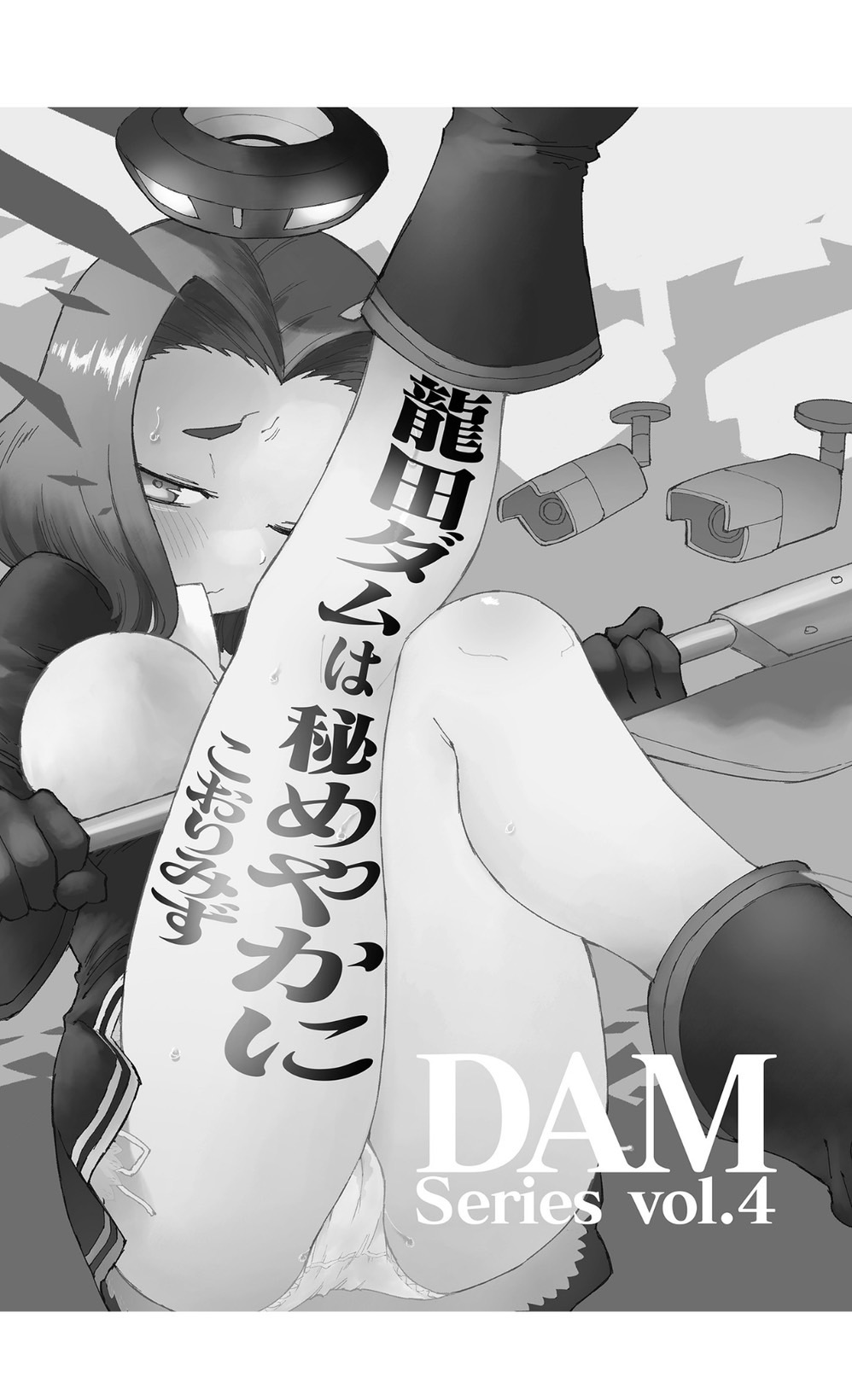 龍田ダムは秘めやかに page 3 full