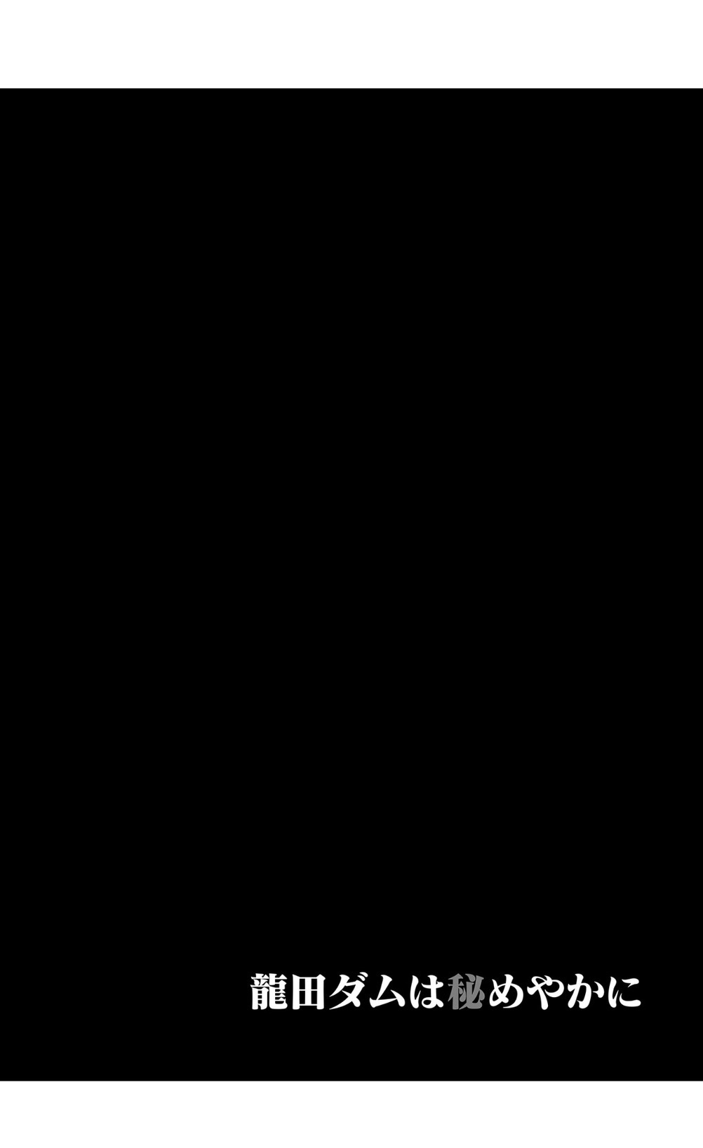 龍田ダムは秘めやかに page 4 full