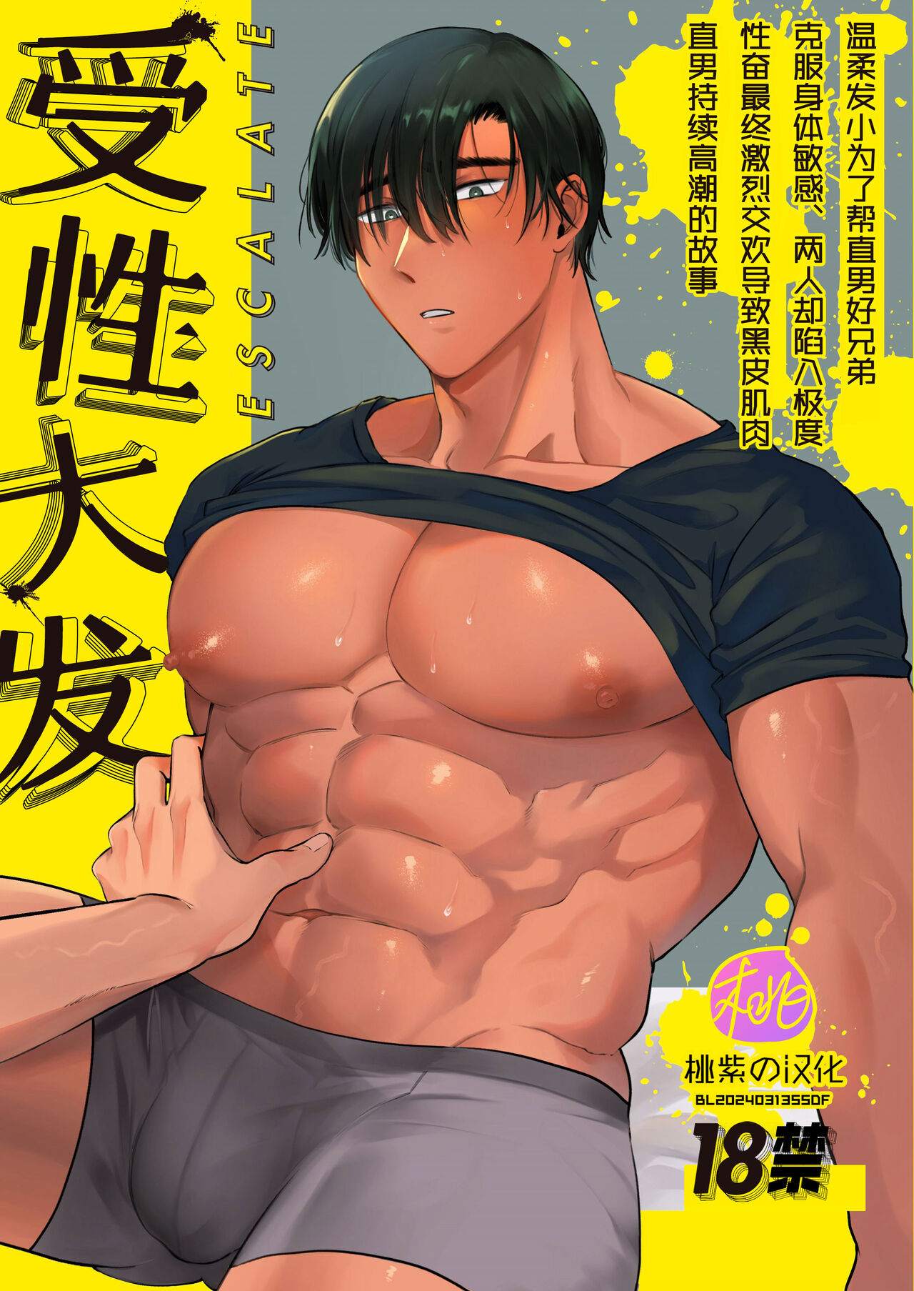 Escalate~Kusugutta gari kokufuku chiryo ni tsukiatte morau dake no hazu ga, kanji-sugi jirasa re sekkusu de renzoku akume suru hanashi ~ | 受性大发~温柔发小为了帮直男好兄弟克服身体敏感、两人却陷入极度性奋最终激烈交欢导致黑皮肌肉直男持续高潮的故事~ page 1 full