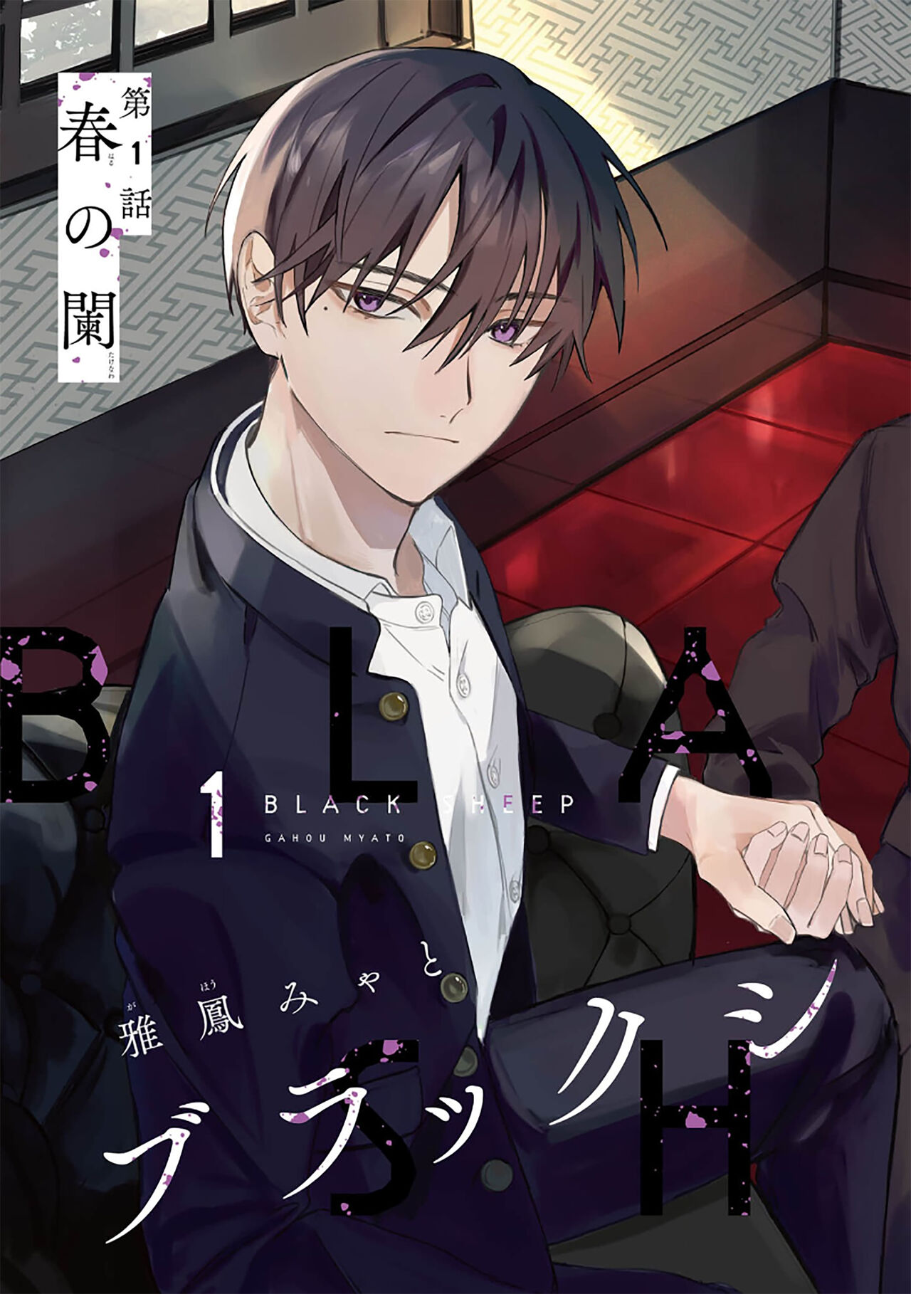 Black Sheep | 黑羊 page 5 full