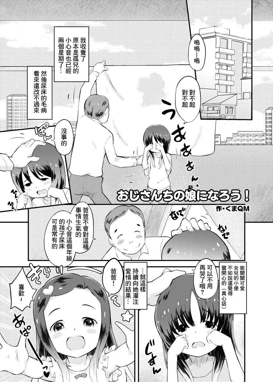おじさんちの娘になろう！ page 1 full