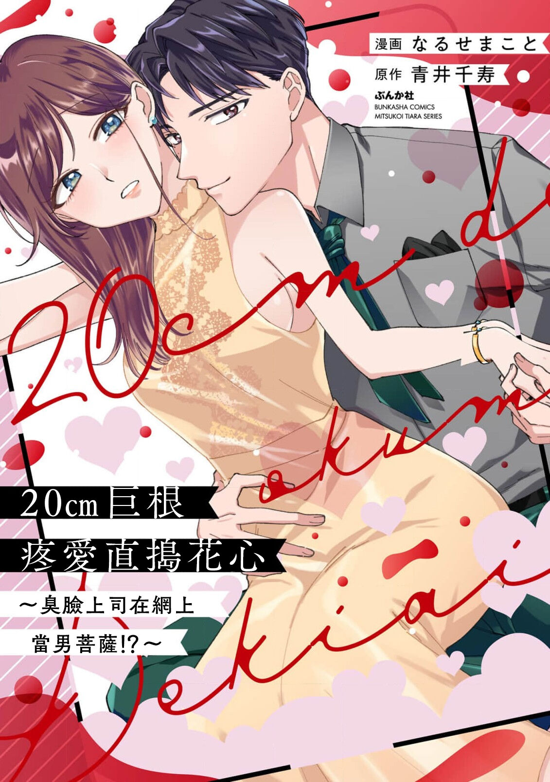 20 cm de okumade dekiai ~ katabutsu joshi wa ura aka-kei! ?~ | 20cm巨根疼爱直捣花心~臭脸上司在网上当男菩萨！？~ 1-2 page 2 full