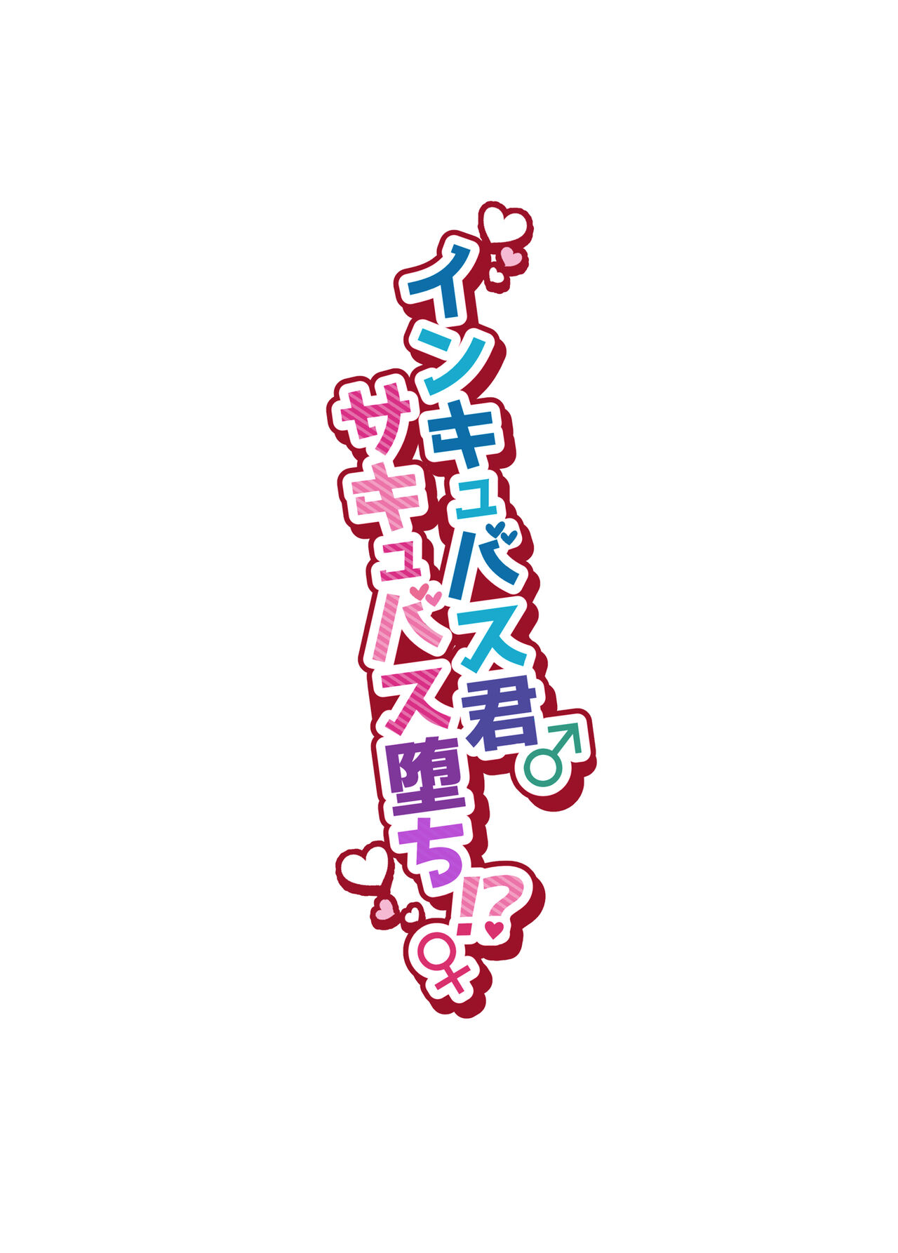 Incubus-kun♂Succubus Ochi♀ page 2 full