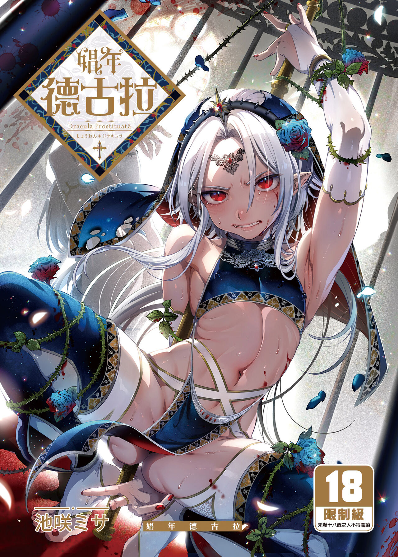 Shounen Dracula | 娼年德古拉 page 1 full