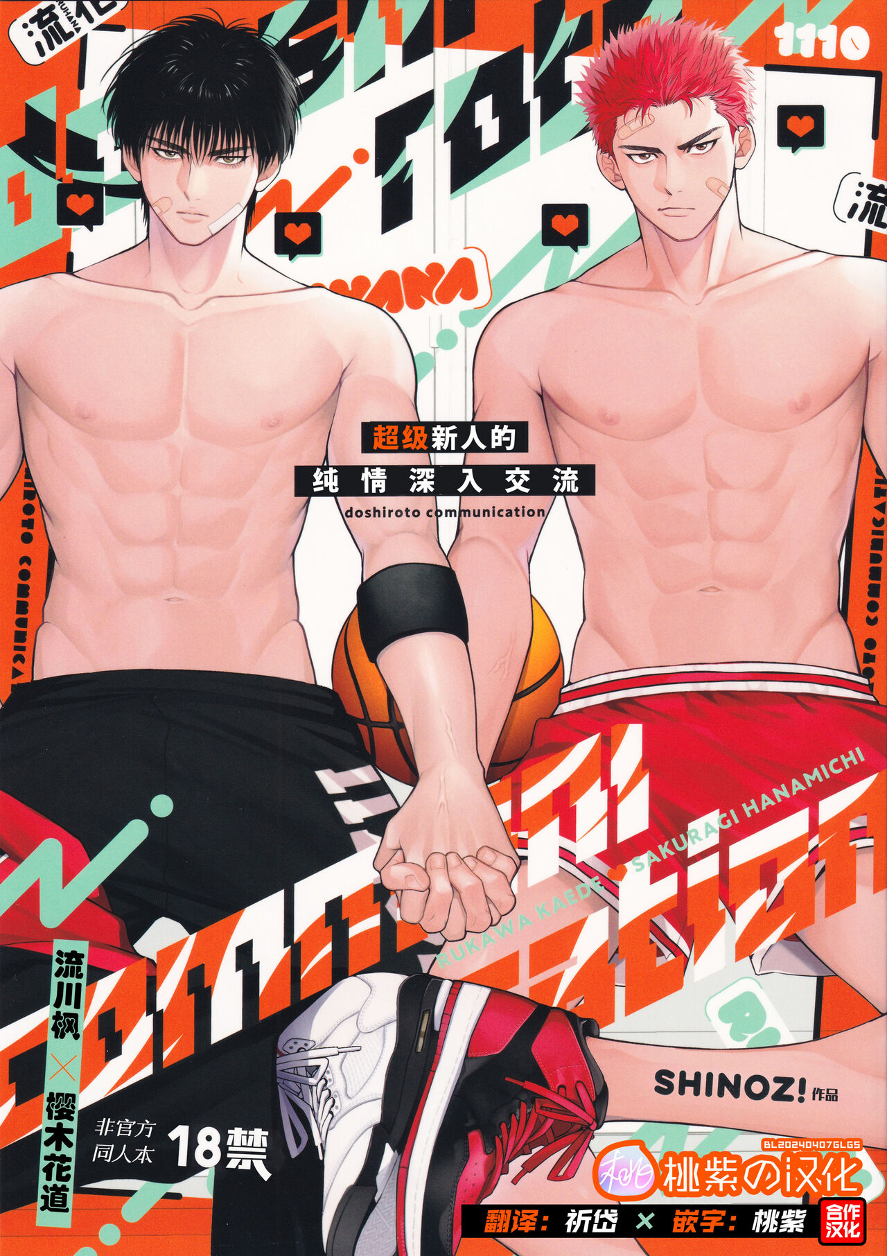 doshiroto communication  |超级新人的纯情深入交流 page 1 full