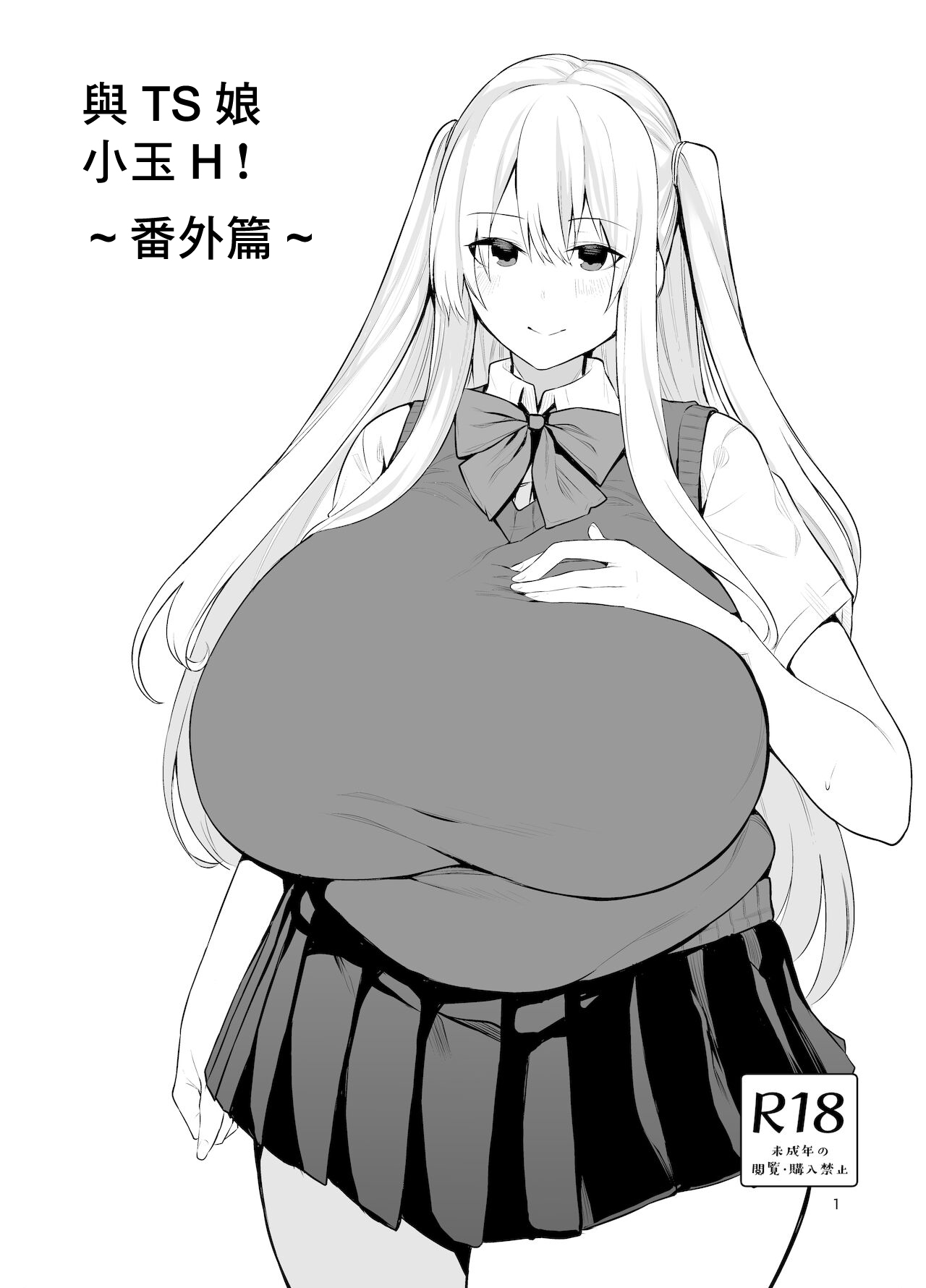 TS娘コダマちゃんとH! ～番外編～ page 1 full