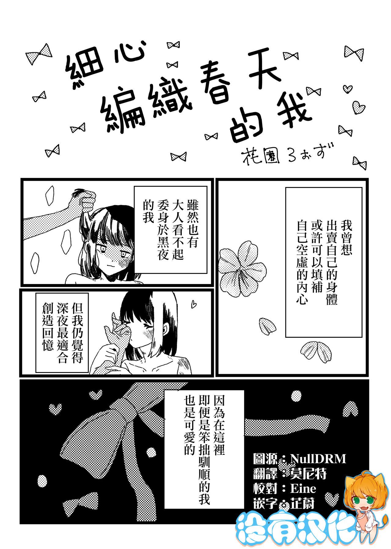 Teinei ni hun o Hen meba watashi  |  細心編織春天的我 page 1 full