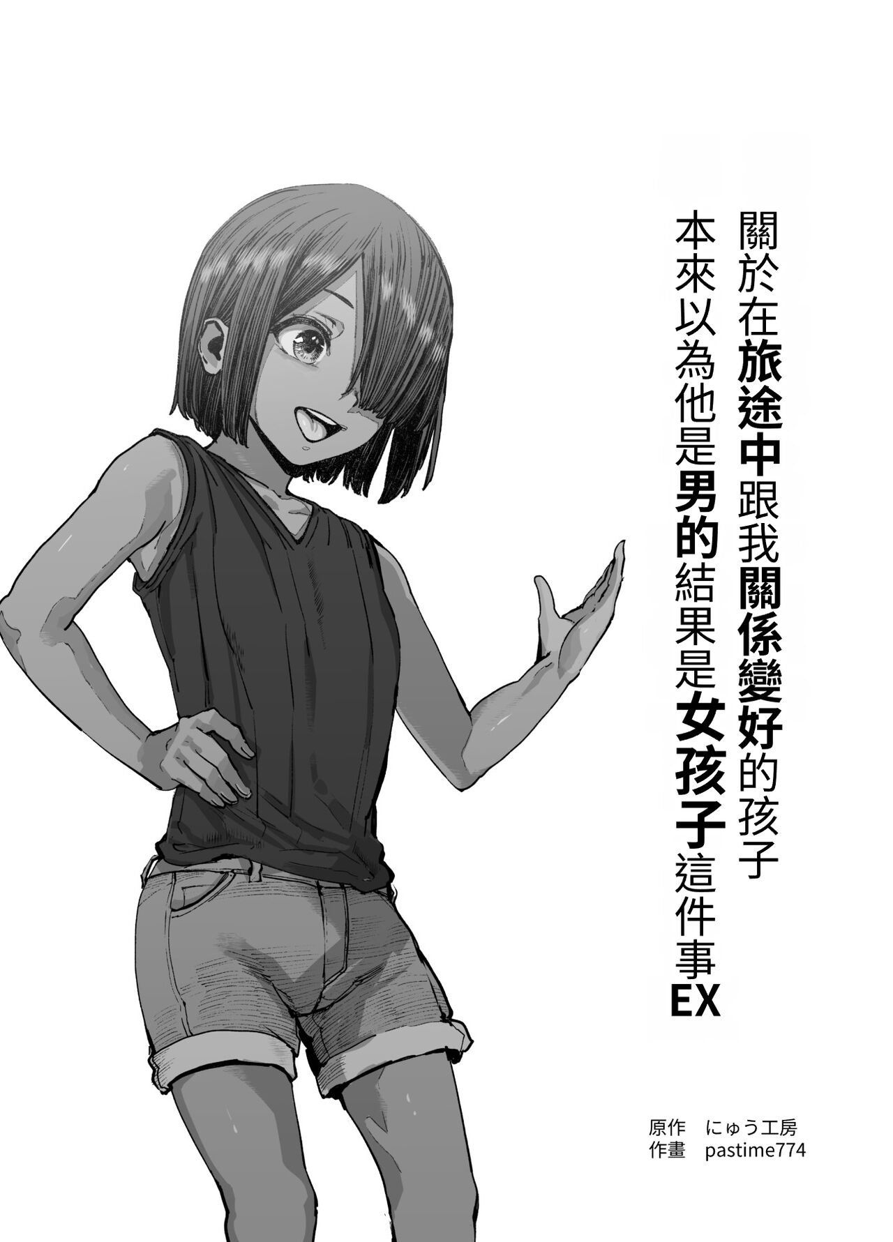 Tabisaki de Nakayoku natta Ko ga Otoko to Omottetara Onnanoko datta Ken!! EX page 2 full