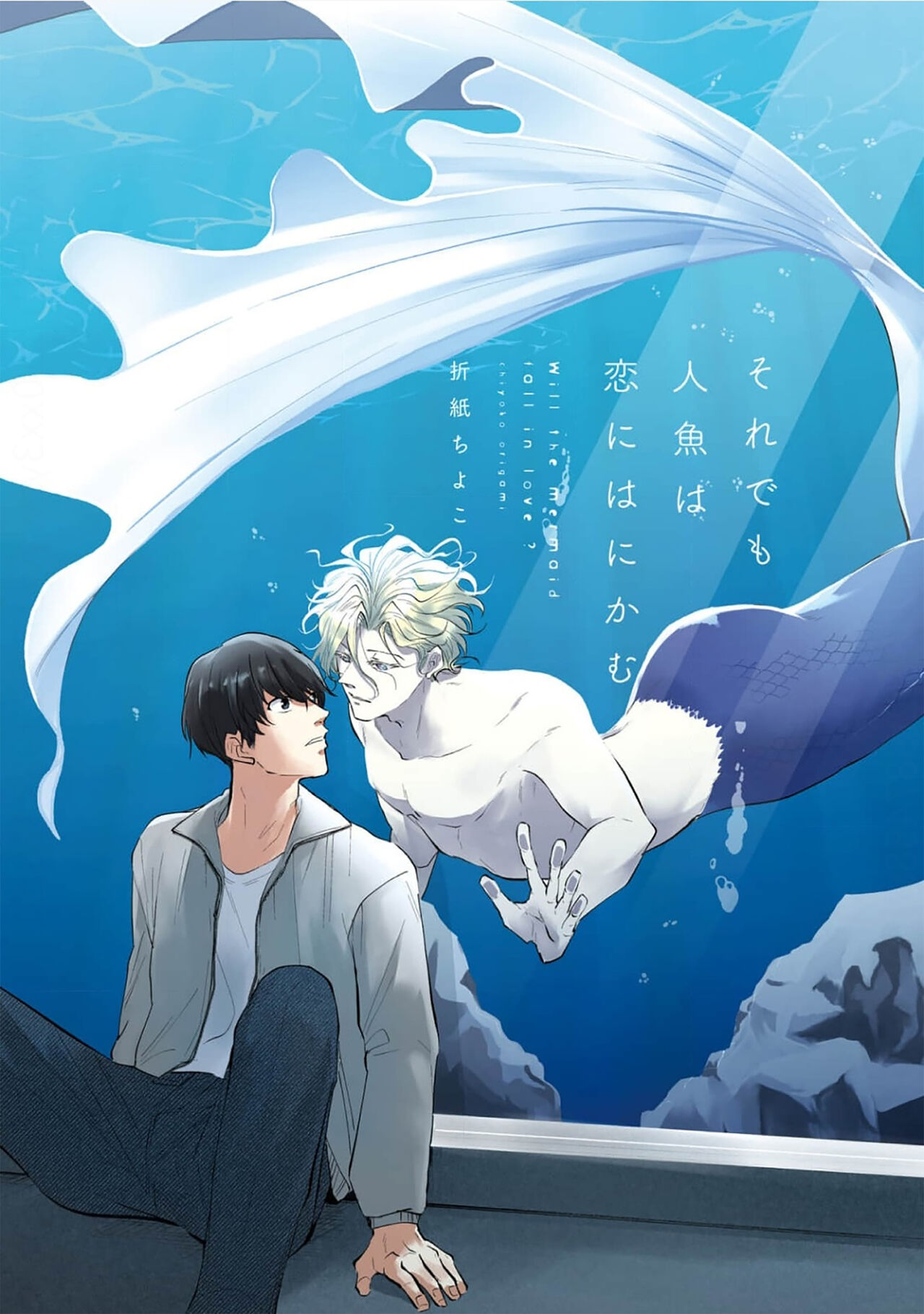 即便如此人鱼仍然羞于爱恋 page 3 full