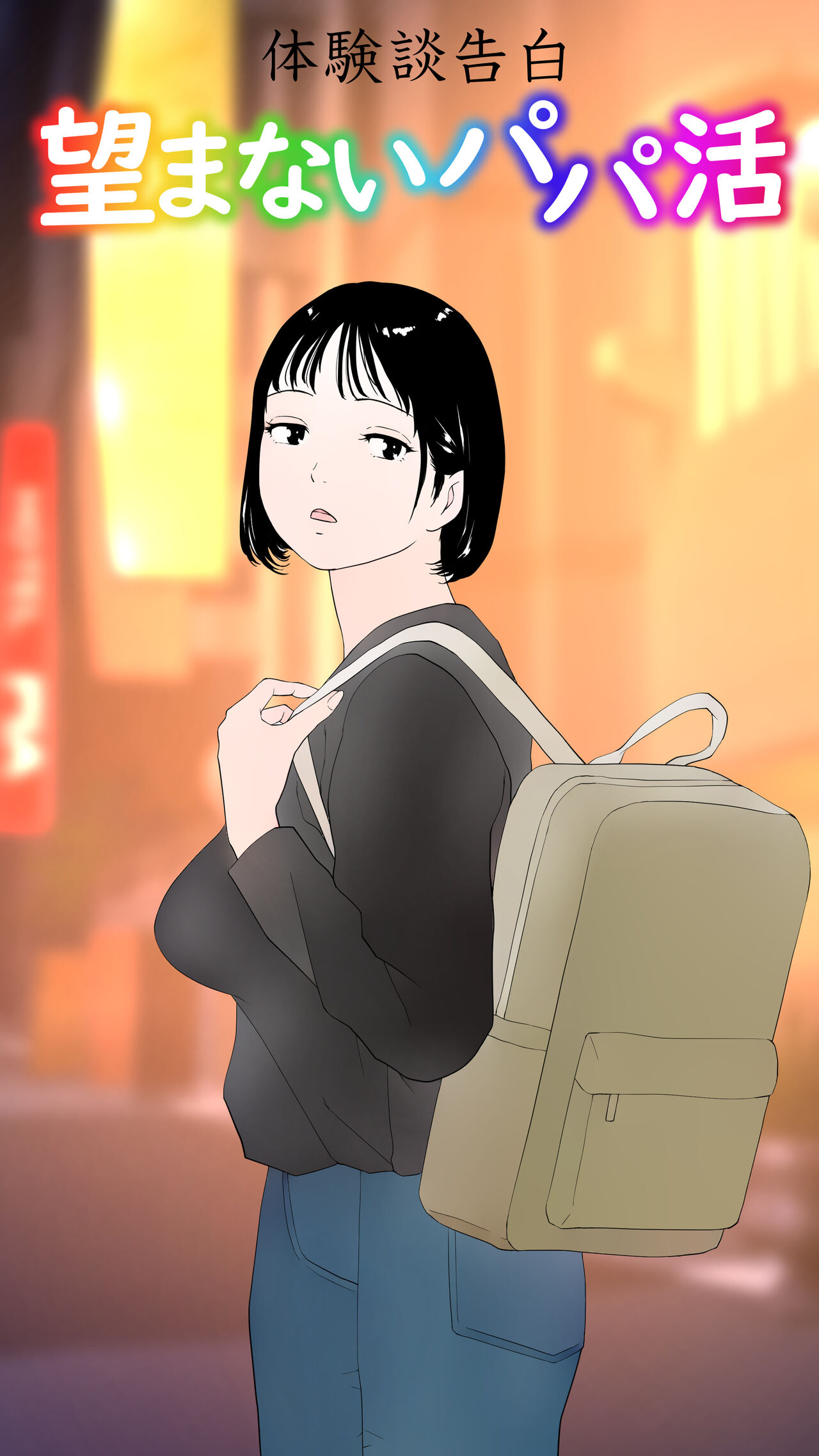 Taikendan Kokuhaku `Nozomanai papa katsu' page 1 full