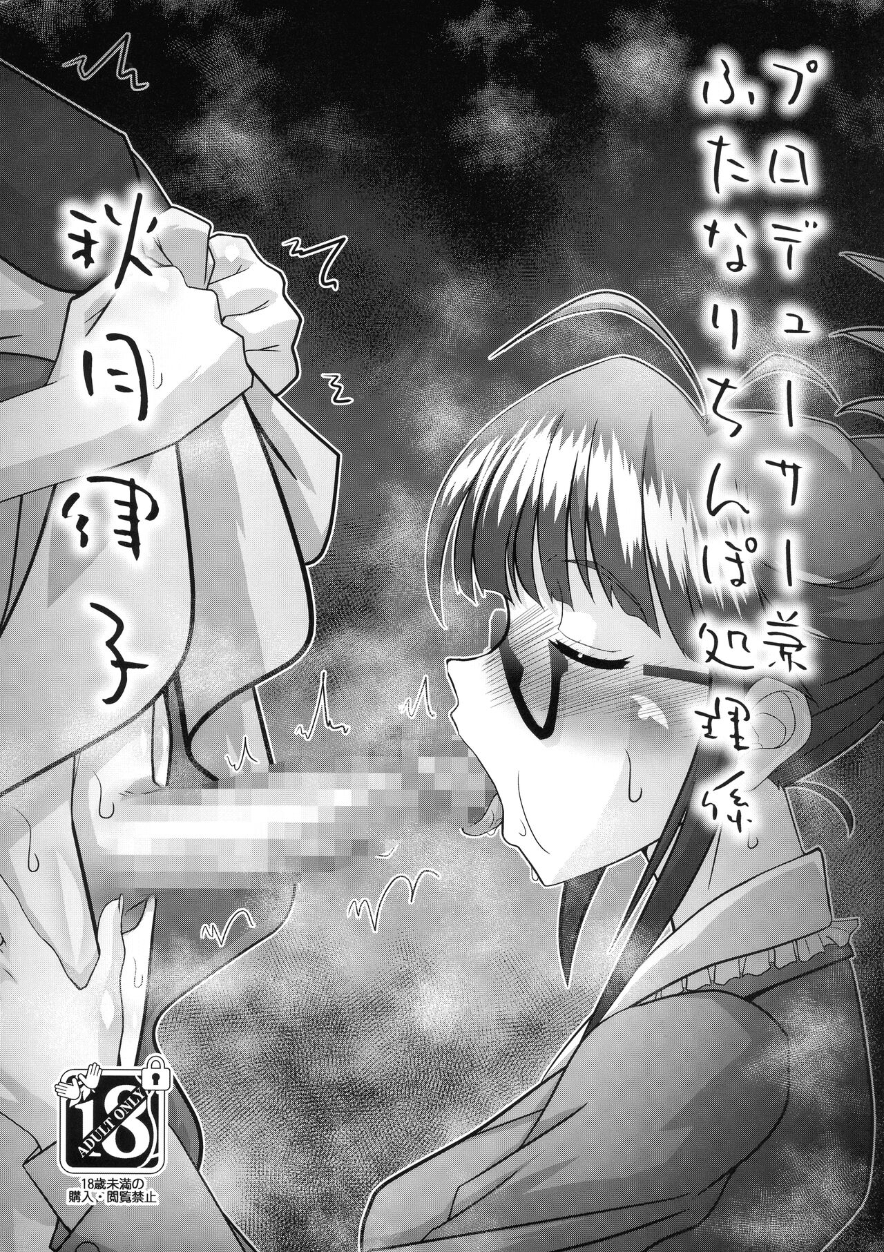 Producer ken Futanari Chinpo Shori-gakari Akizuki Ritsuko page 2 full