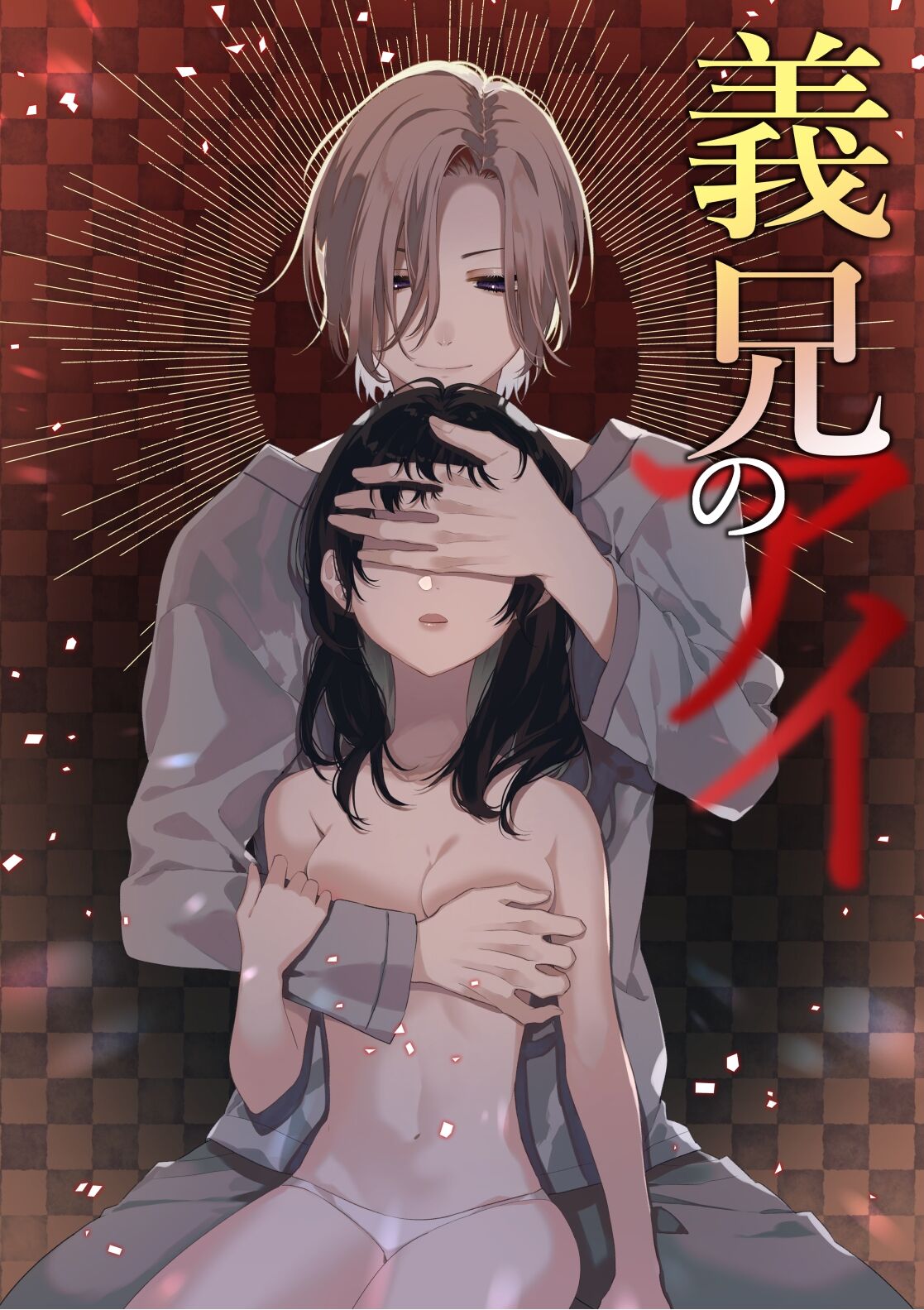 義兄のアイ page 1 full