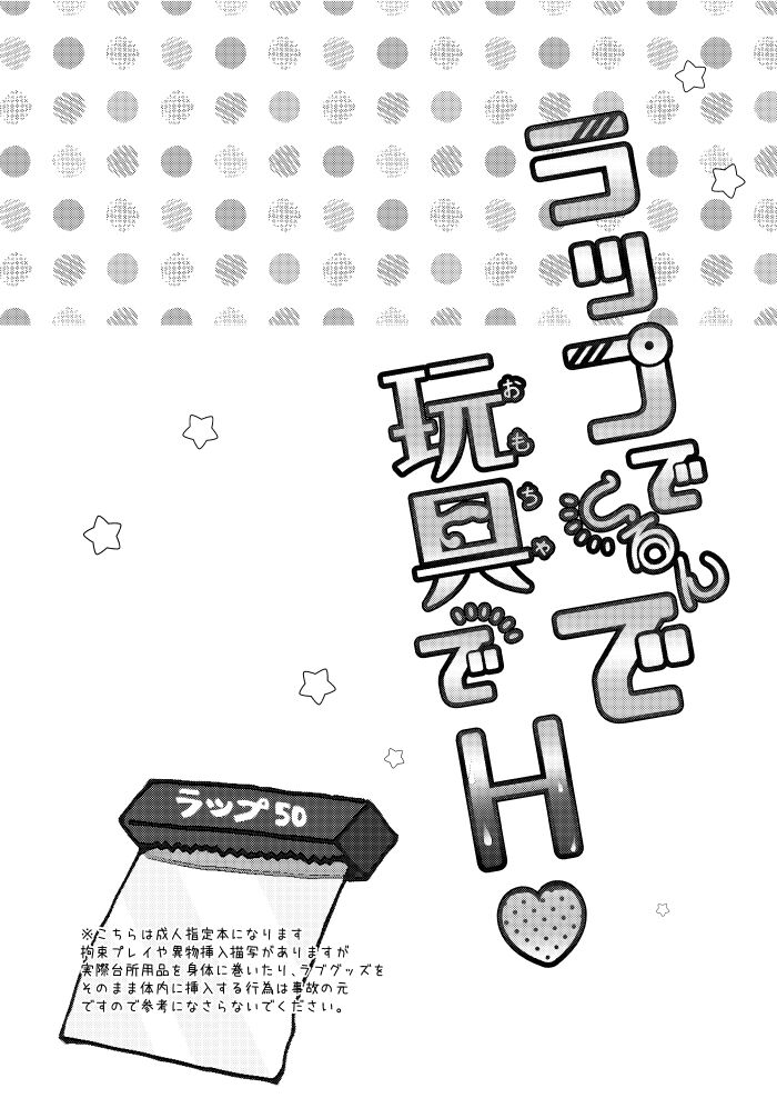 Wrappu de kurunde omocha de H ♡ page 3 full