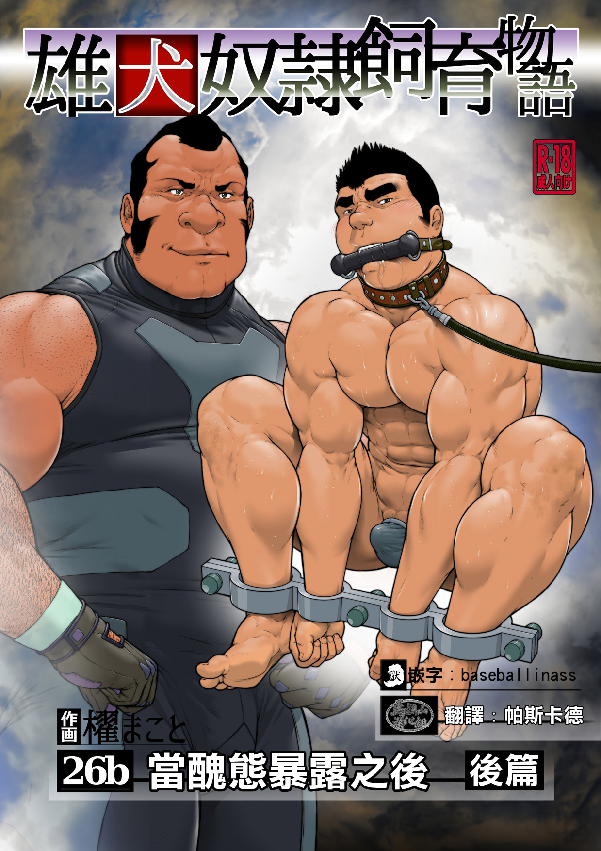 雄犬奴隷飼育物語 第2章6話（26b）醜態を曝した後に・後編 page 1 full