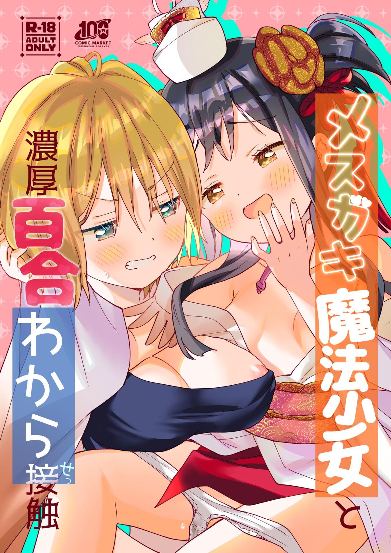 Mesugaki Mahou Shoujo to Noukou Yuri Wakara Sesshoku page 1 full