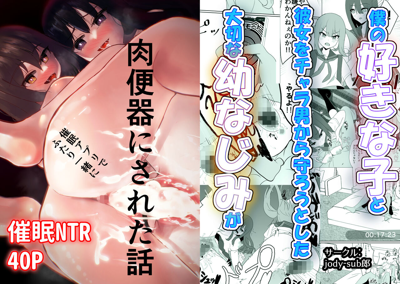 僕の好きな子と彼女をチャラ男から守ろうとした大切な幼なじみが催眠アプリでふたり一緒に肉便器にされた話 page 1 full