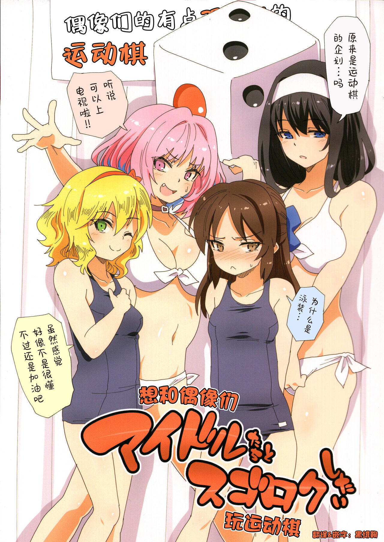 Idol-tachi to Sugoroku Shitai | 想和偶像们玩运动棋 page 1 full