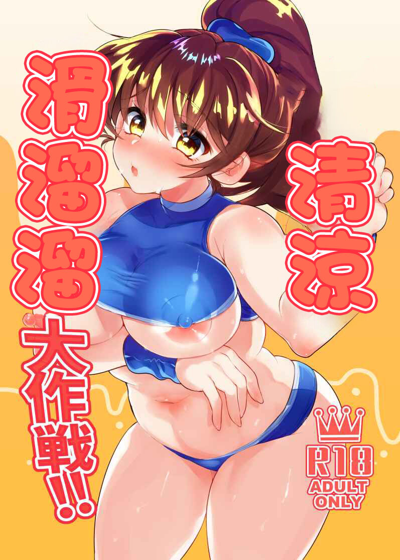 Hiepoka Nurunuru Daisakusen!! | 清涼滑溜溜大作戦!! page 1 full