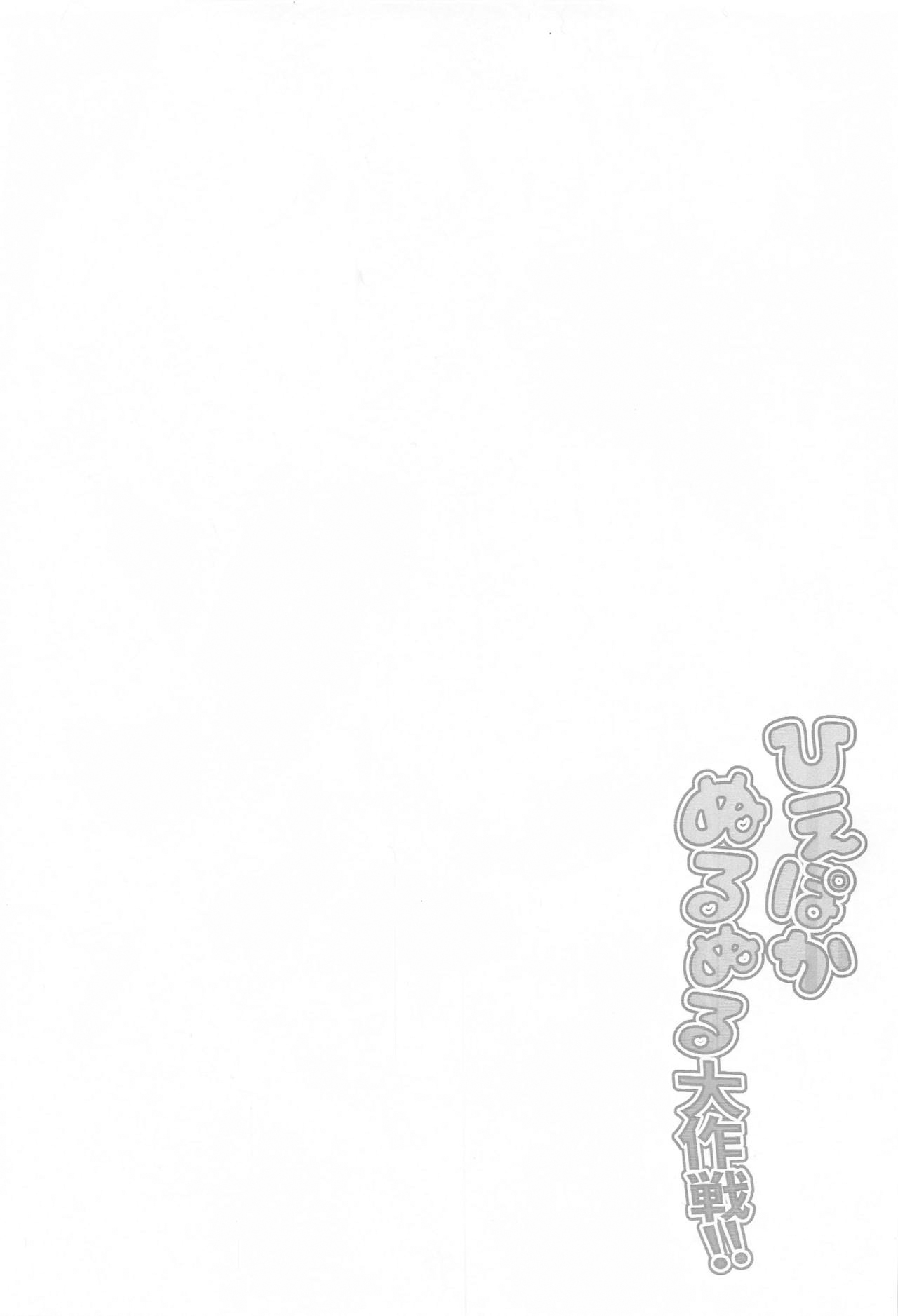 Hiepoka Nurunuru Daisakusen!! | 清涼滑溜溜大作戦!! page 2 full