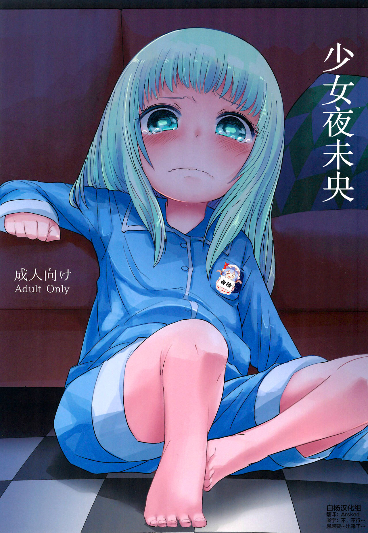 Shoujo to Yofukashi | 少女夜未央 page 1 full